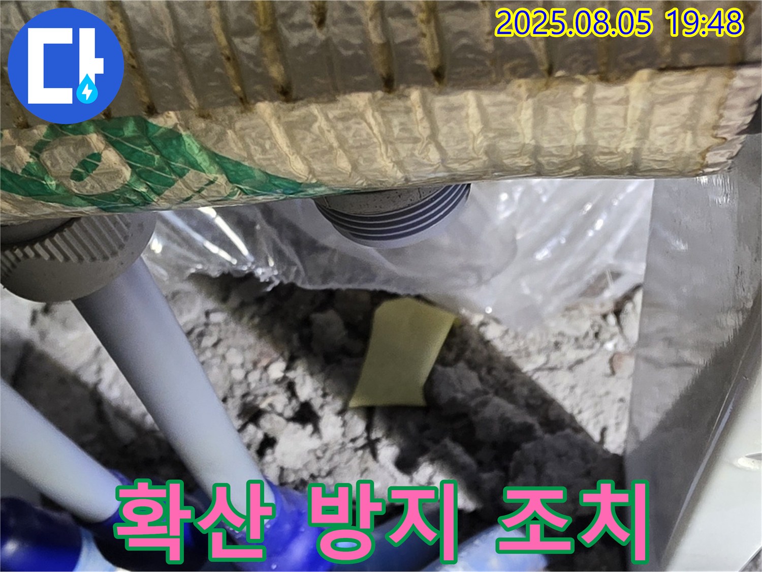 양주 삼숭동 자이아파트 누수 - 배관 연결 부속 주변의 누수 확산을 방지하기 위한 임시 조치