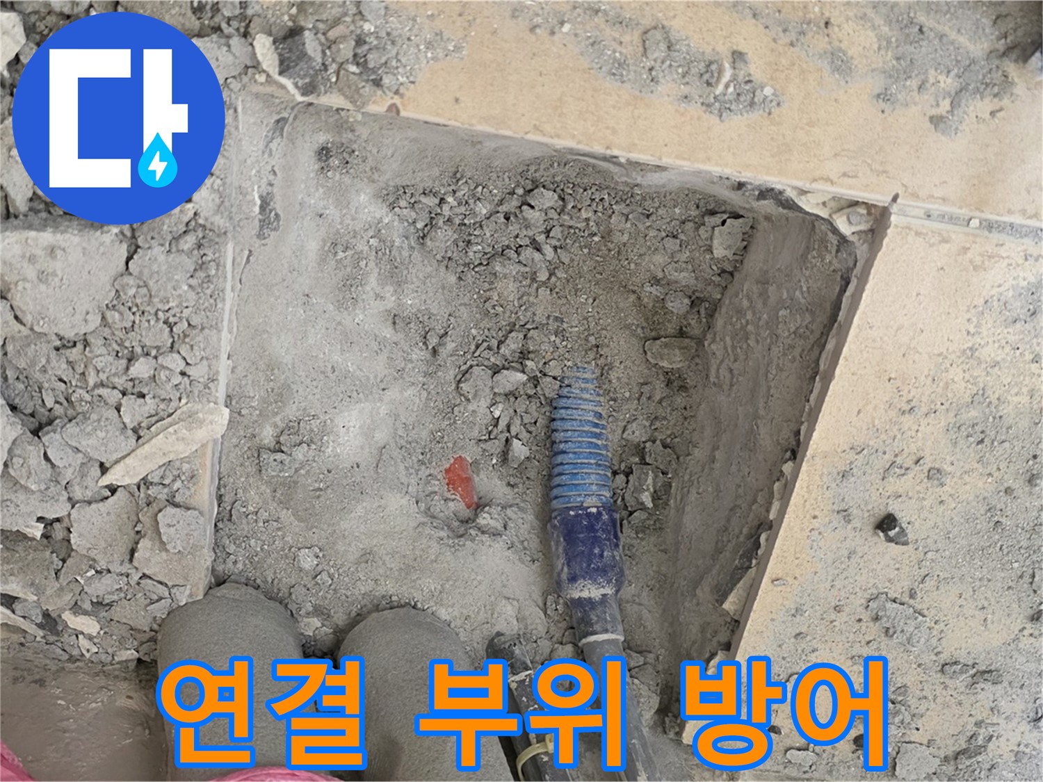 양주 삼숭동 자이아파트 누수 - 배관 연결 부위 누수 방지 철통 방어 작업