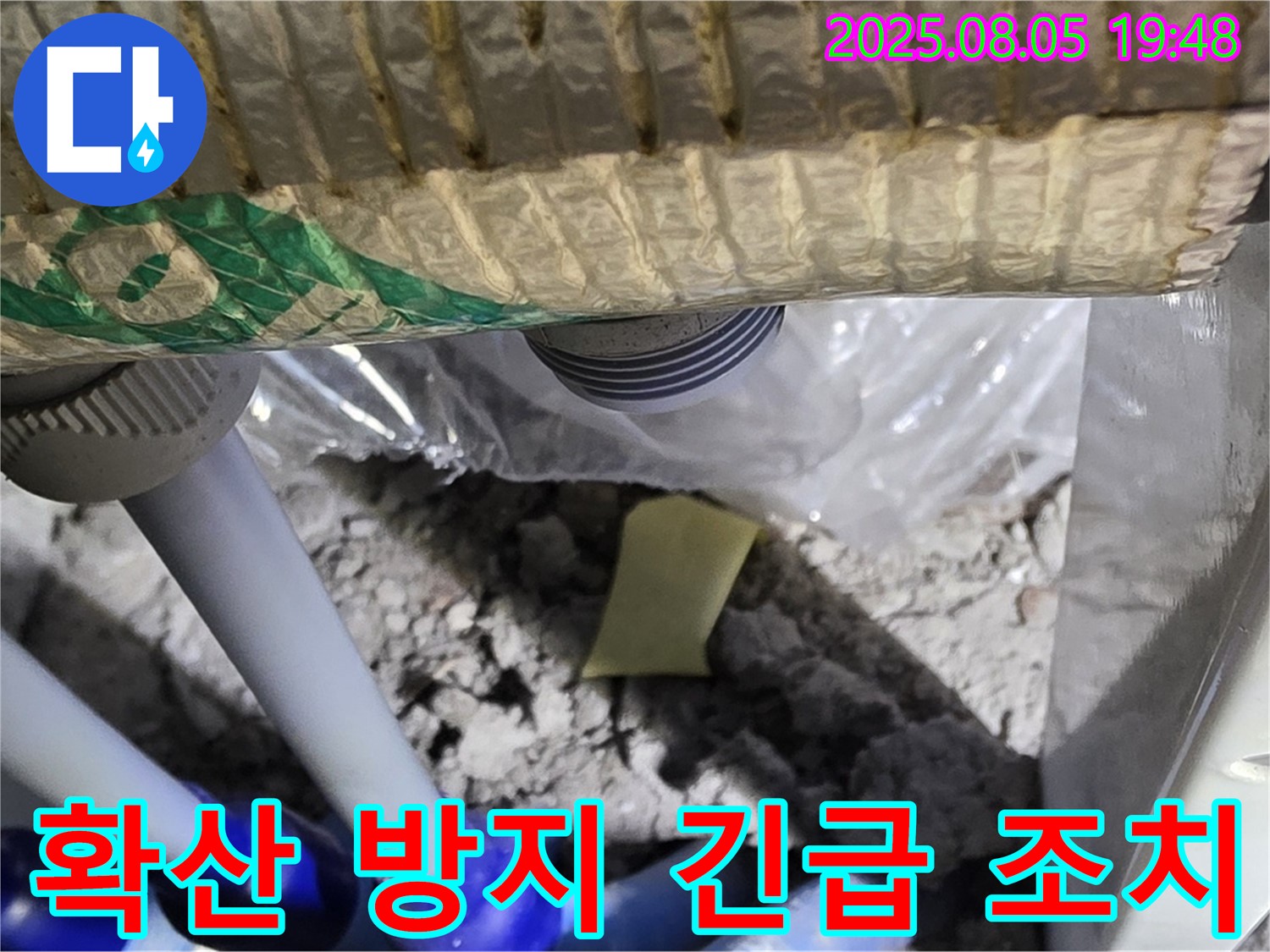 양주 삼숭동 자이아파트 누수 - 배관 연결 부위 주변의 누수 확산 방지를 위한 긴급 조치 시행