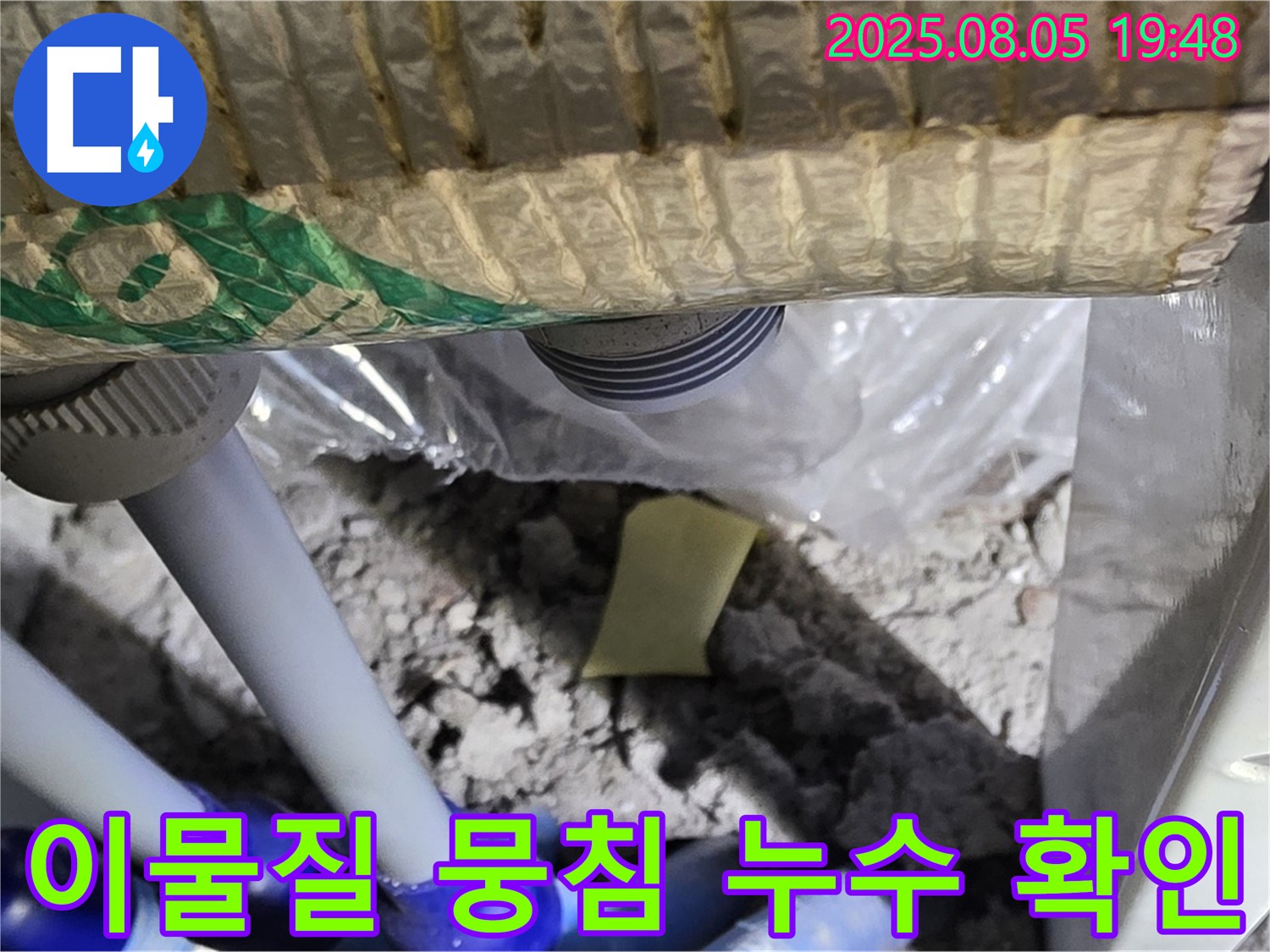 양주 삼숭동 자이아파트 누수 - 배관 연결 부위 주변의 이물질 뭉침 현상을 통해 누수를 확인