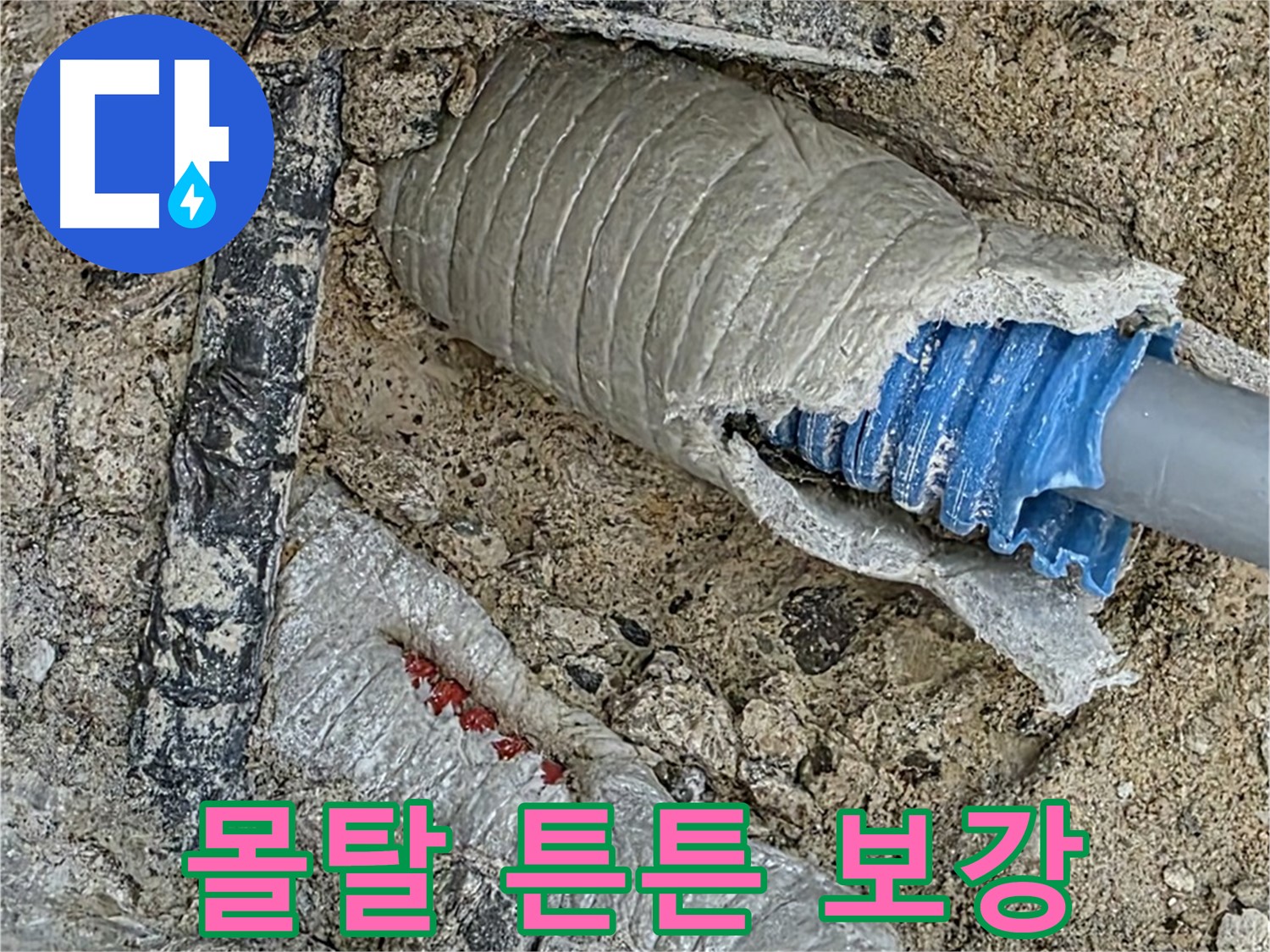 양주 삼숭동 자이아파트 누수 - 배관 주변 몰탈 보강으로 튼튼하게!