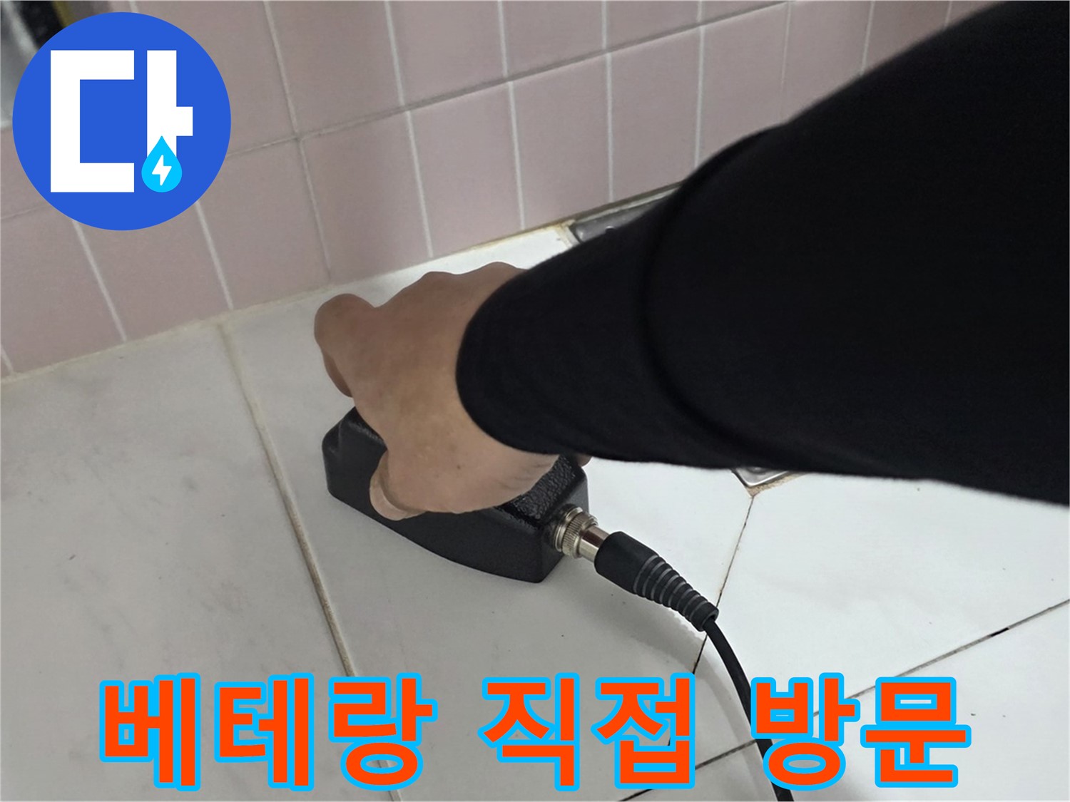 양주 삼숭동 자이아파트 누수 - 베테랑 기술자가 직접 방문하여 꼼꼼하게 진단합니다.