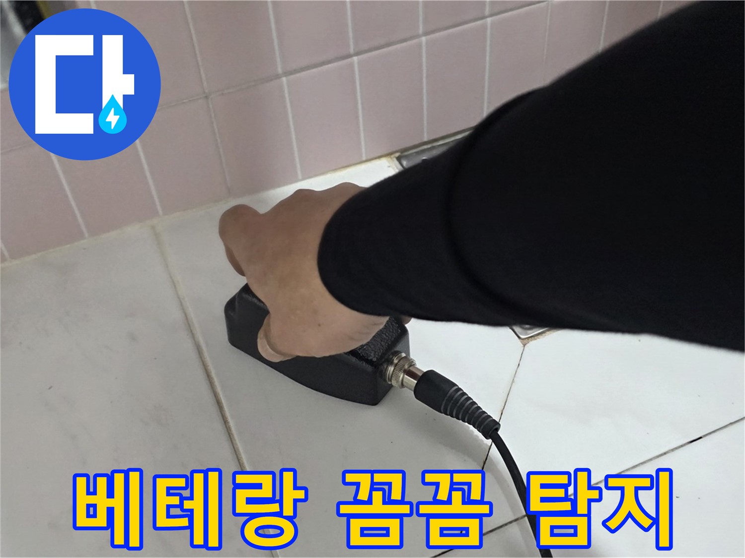 양주 삼숭동 자이아파트 누수 - 베테랑 기술자의 꼼꼼한 누수탐지 서비스