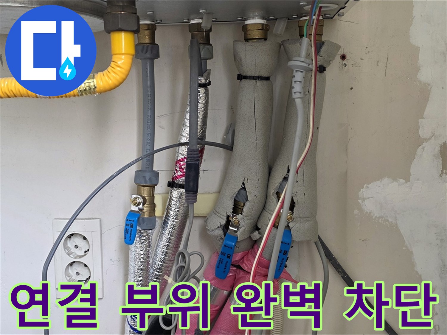양주 삼숭동 자이아파트 누수 - 보일러 연결 부위 누수, 완벽하게 차단하여 안전하게 사용하세요!