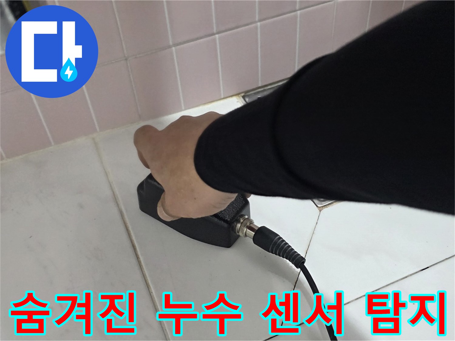 양주 삼숭동 자이아파트 누수 - 센서 탐지로 숨겨진 누수도 정확하게 탐지