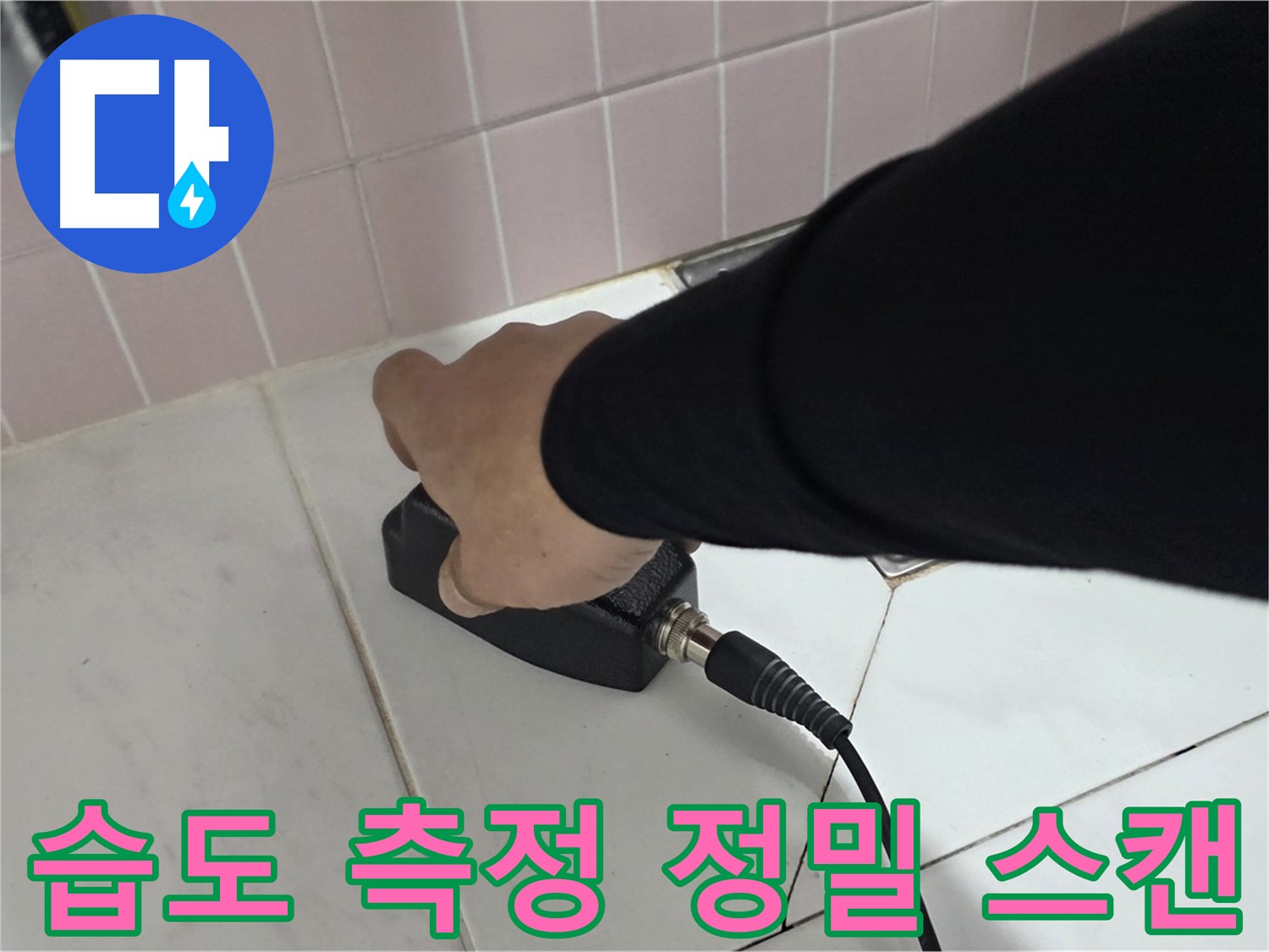 양주 삼숭동 자이아파트 누수 - 습도 측정기로 누수 위치를 정밀하게 스캔