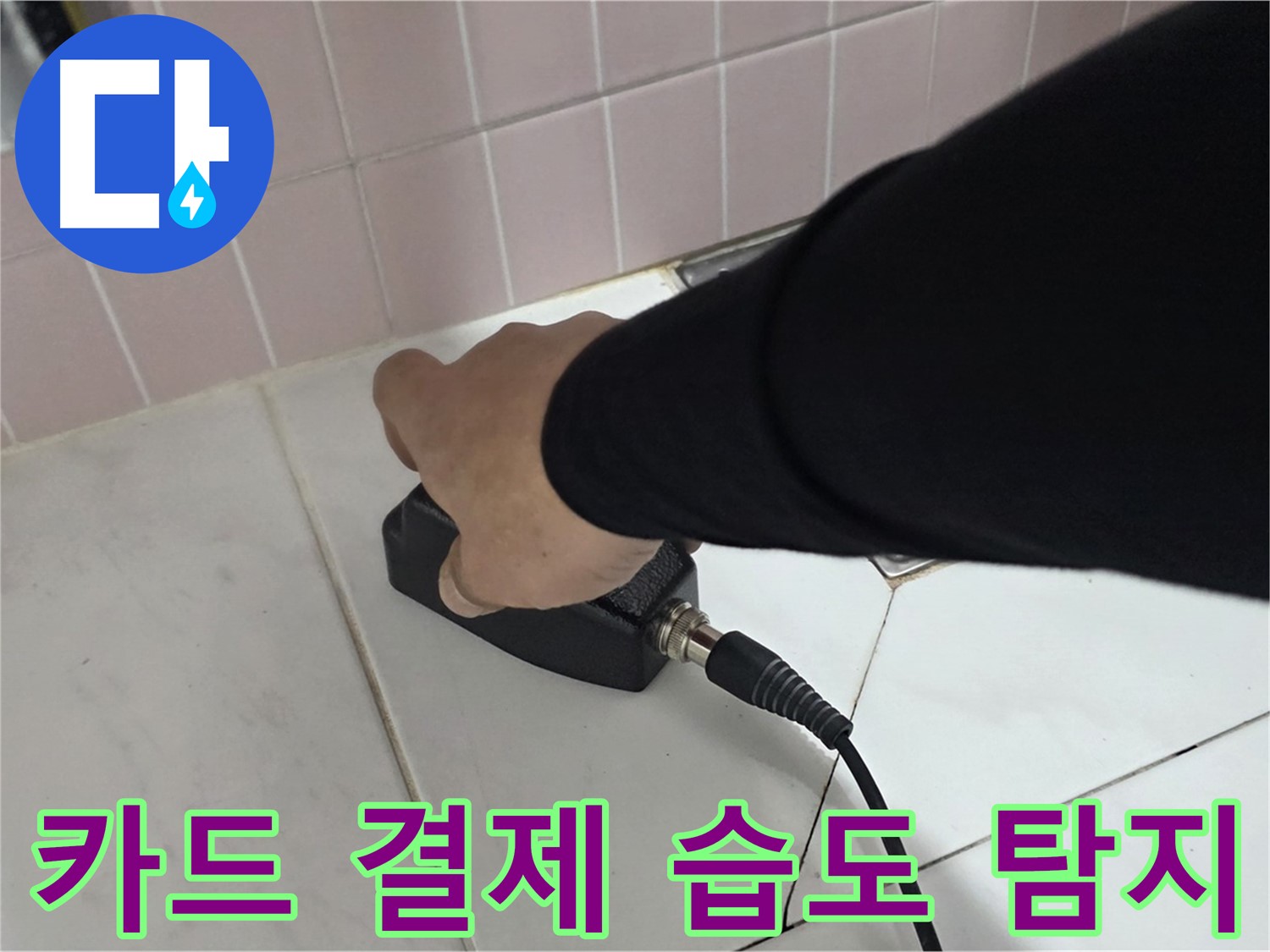 양주 삼숭동 자이아파트 누수 - 습도 탐지 후 카드 결제로 간편하게 결제하세요!