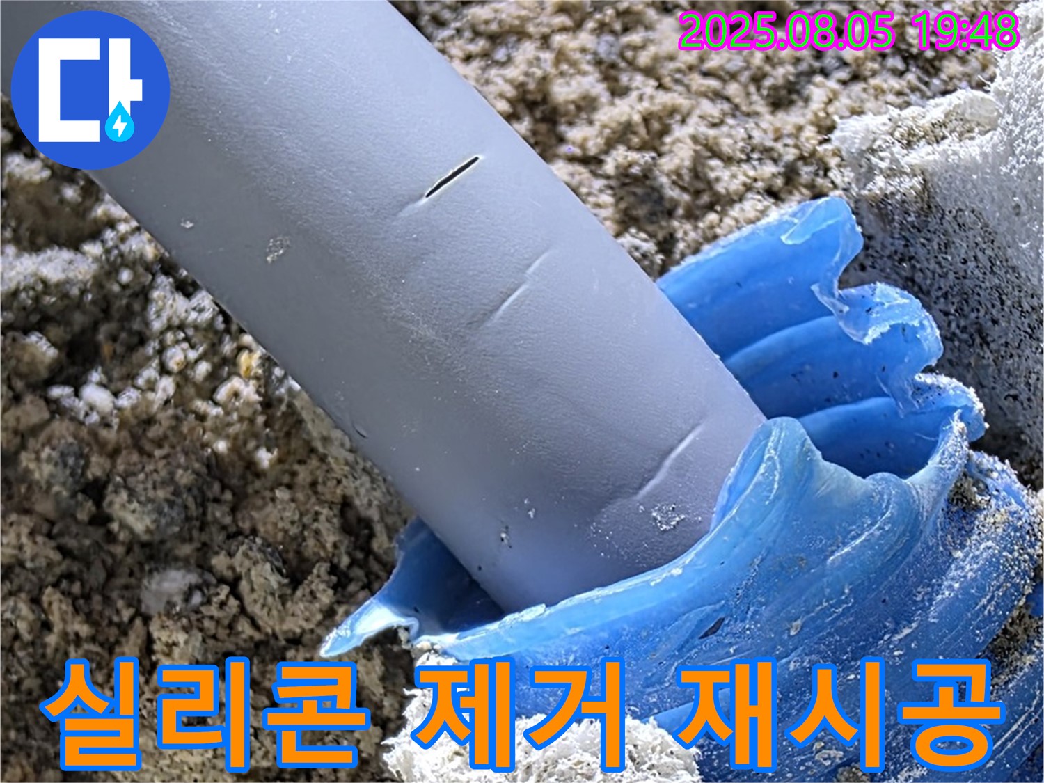 양주 삼숭동 자이아파트 누수 - 실리콘 들뜸 현상 제거 후 재시공 완료