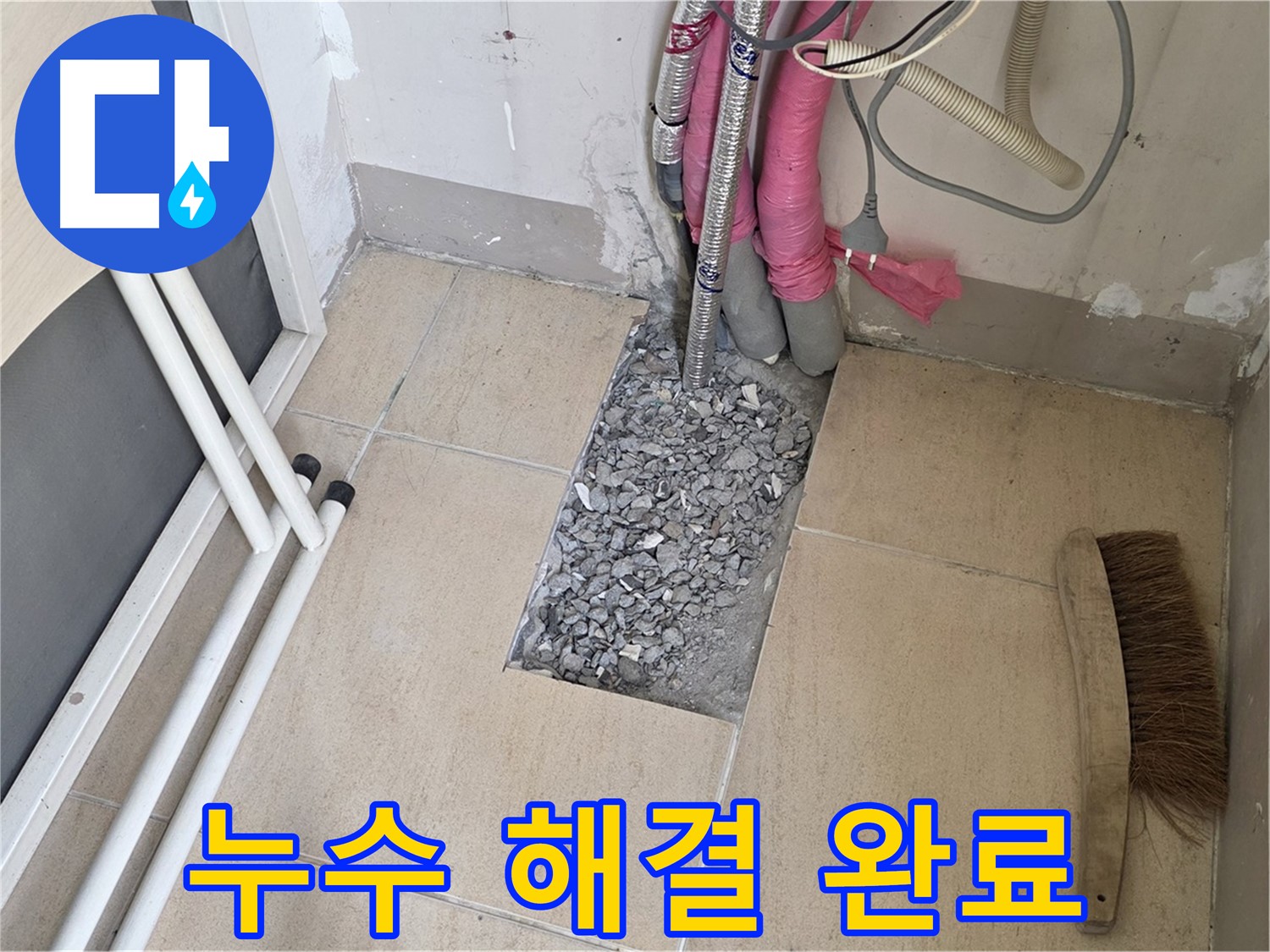 양주 삼숭동 자이아파트 누수 - 완벽하게 누수 해결 완료