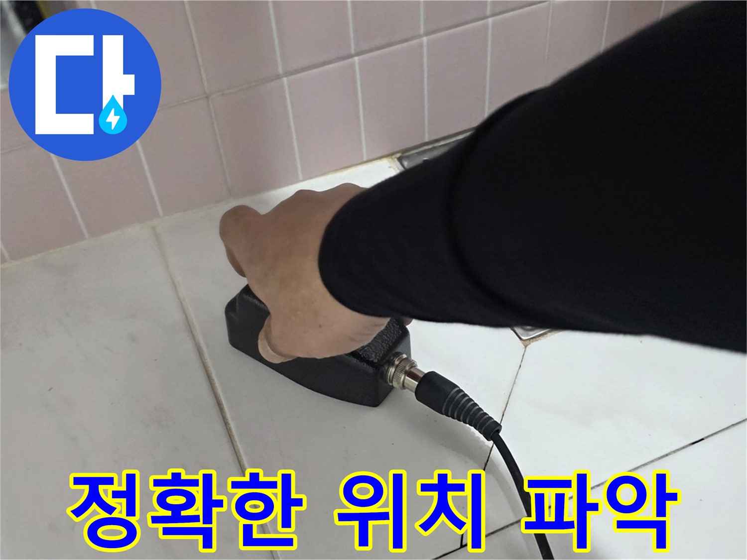 양주 삼숭동 자이아파트 누수 - 완벽한 장비로 정확한 누수 위치를 파악합니다.