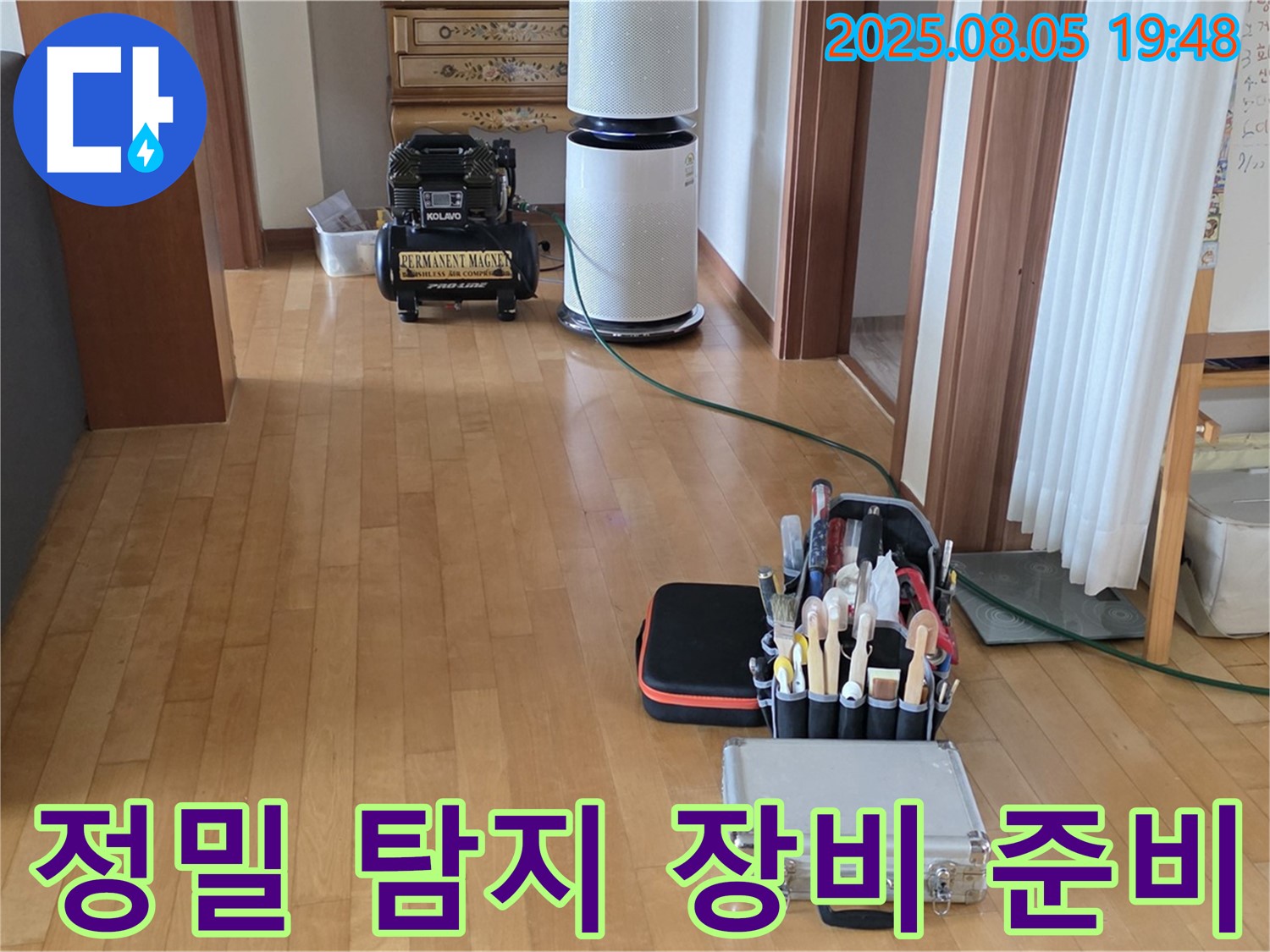 양주 삼숭동 자이아파트 누수 - 정밀 탐지를 위한 장비 준비 모습
