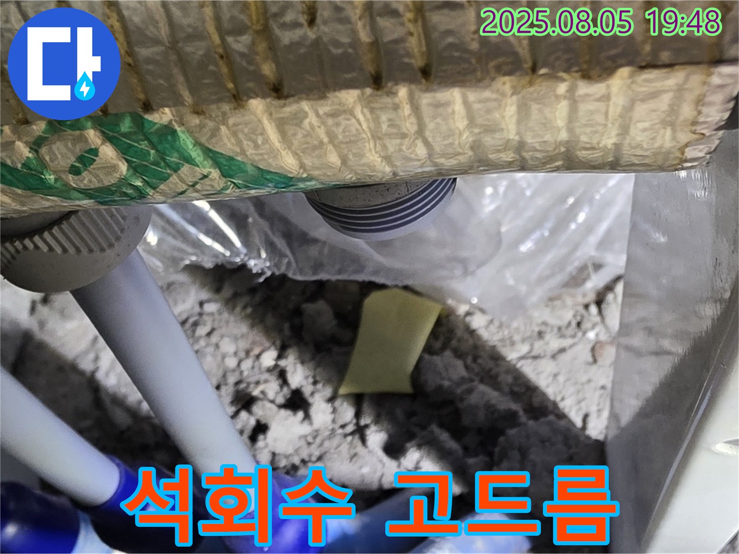 양주 삼숭동 자이아파트 누수 - 천장 배관 연결 부위 주변 석회수 고드름 발생 상태 확인