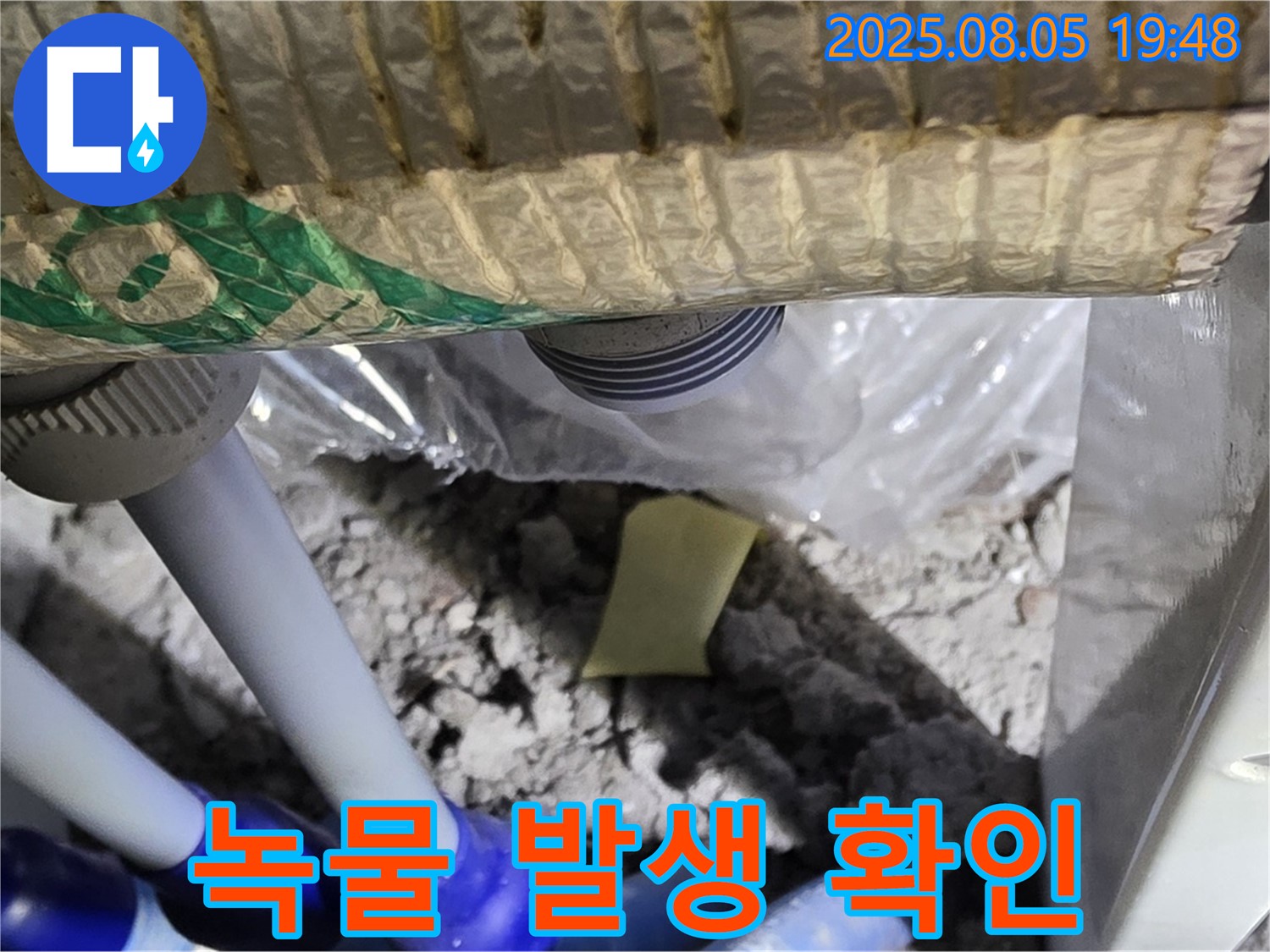양주 삼숭동 자이아파트 누수 - 천장 배관 연결 부위 주변에서 녹물 발생 여부 확인