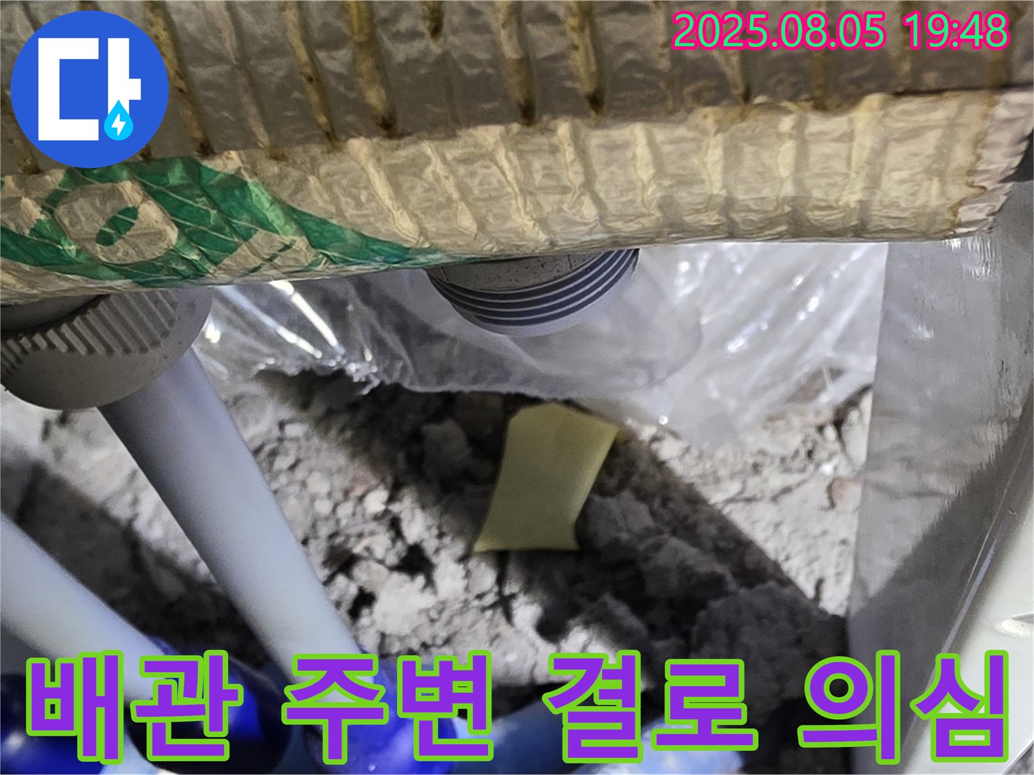 양주 삼숭동 자이아파트 누수 - 천장 배관 주변에서 발견된 결로 현상으로 인한 누수 의심