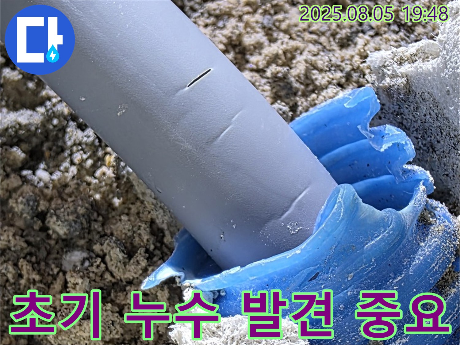 양주 삼숭동 자이아파트 누수 - 초기 누수 발견의 중요성 강조