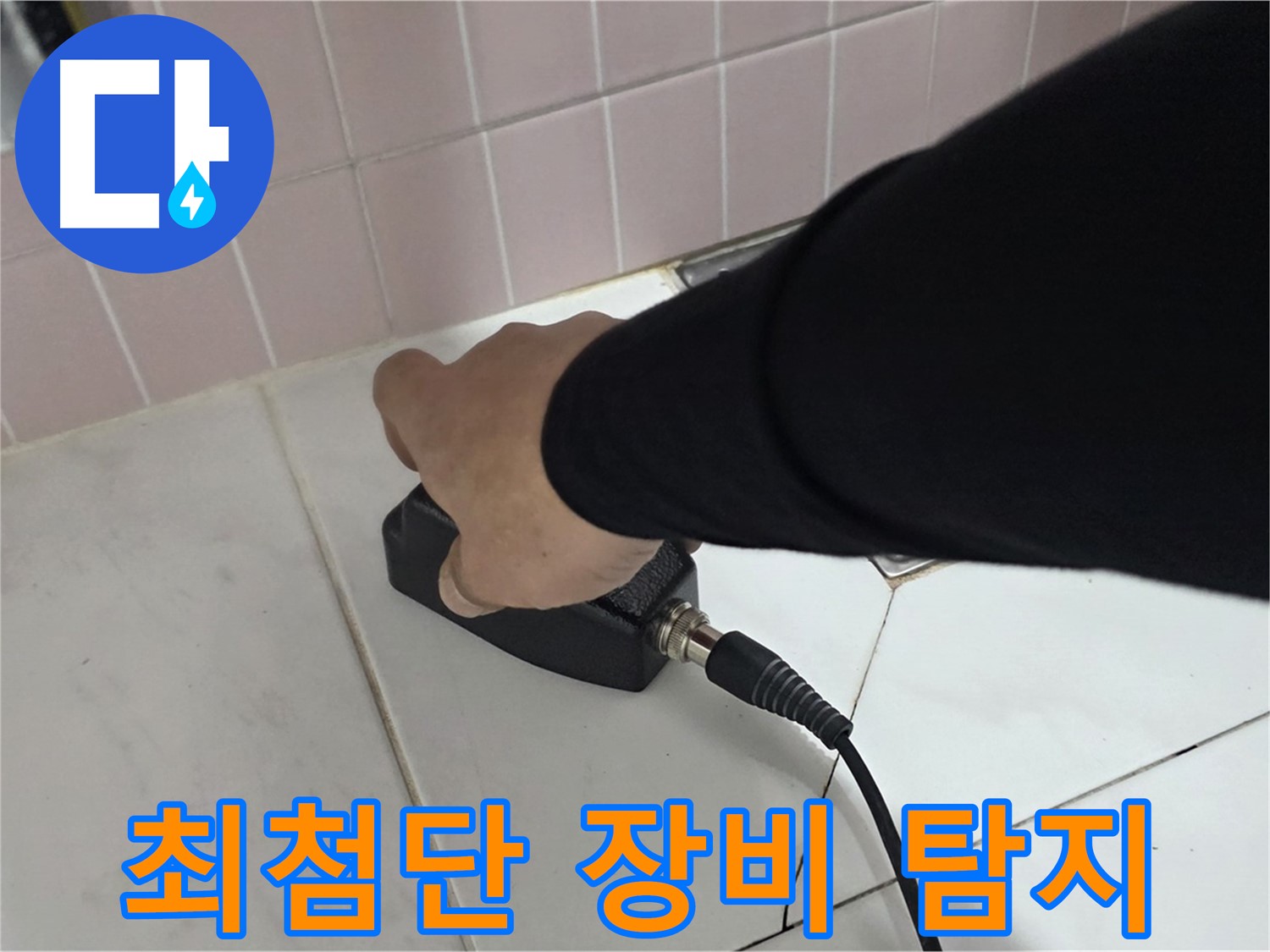 양주 삼숭동 자이아파트 누수 - 최첨단 누수 탐지 장비로 빠르고 정확하게!