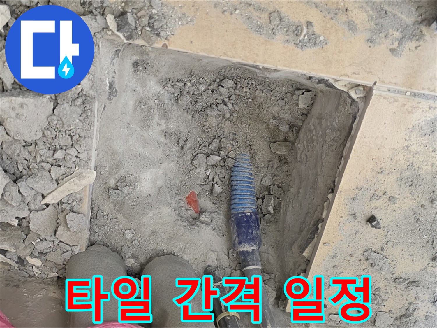 양주 삼숭동 자이아파트 누수 - 타일 간격을 일정하게 맞춰 완벽 시공