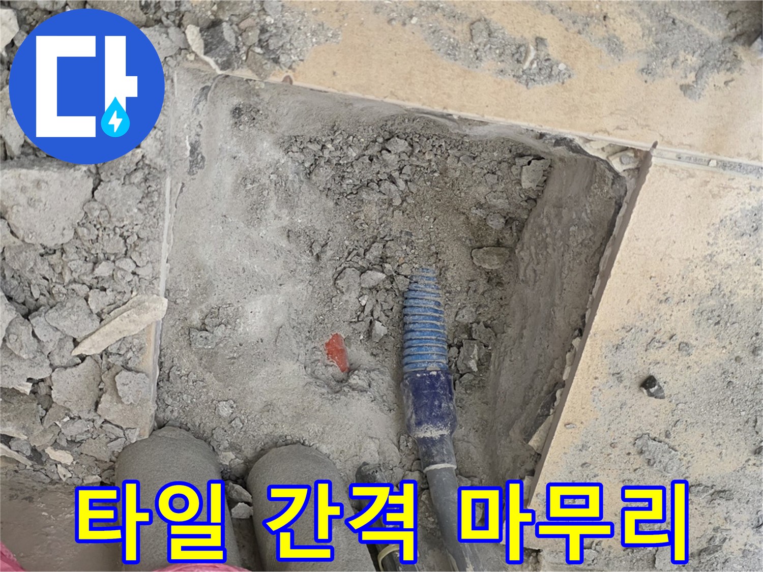양주 삼숭동 자이아파트 누수 - 타일 사이 간격 일정하게 맞춰 완벽 마무리