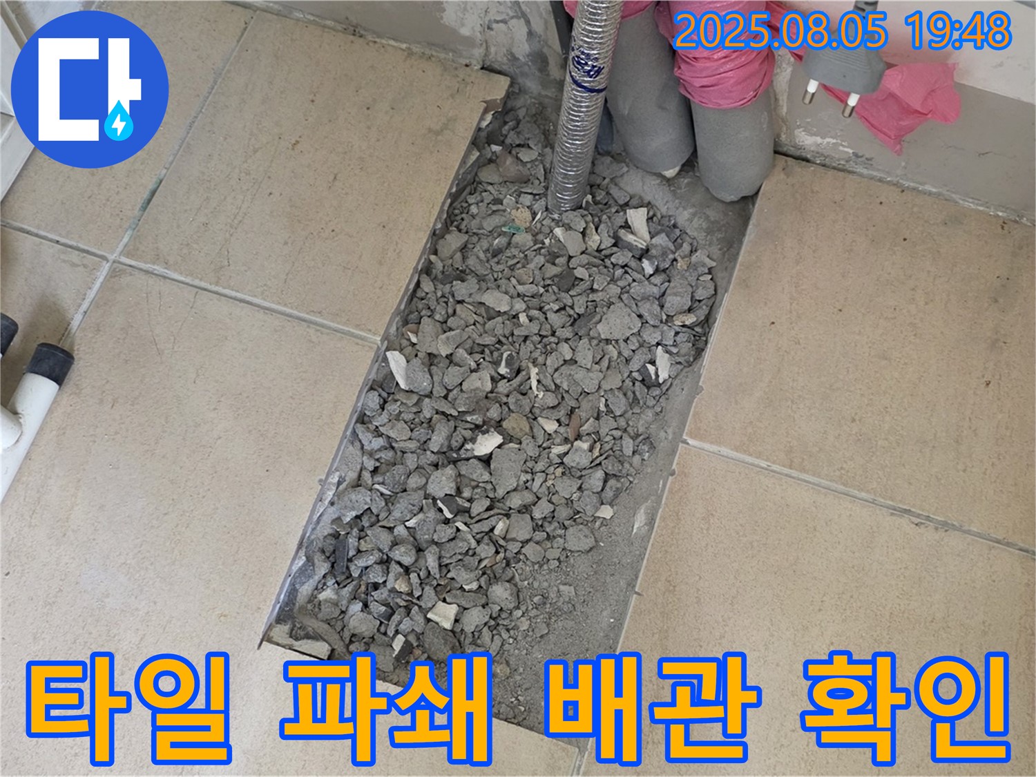양주 삼숭동 자이아파트 누수 - 타일 파쇄 후 배관 상태 확인 준비