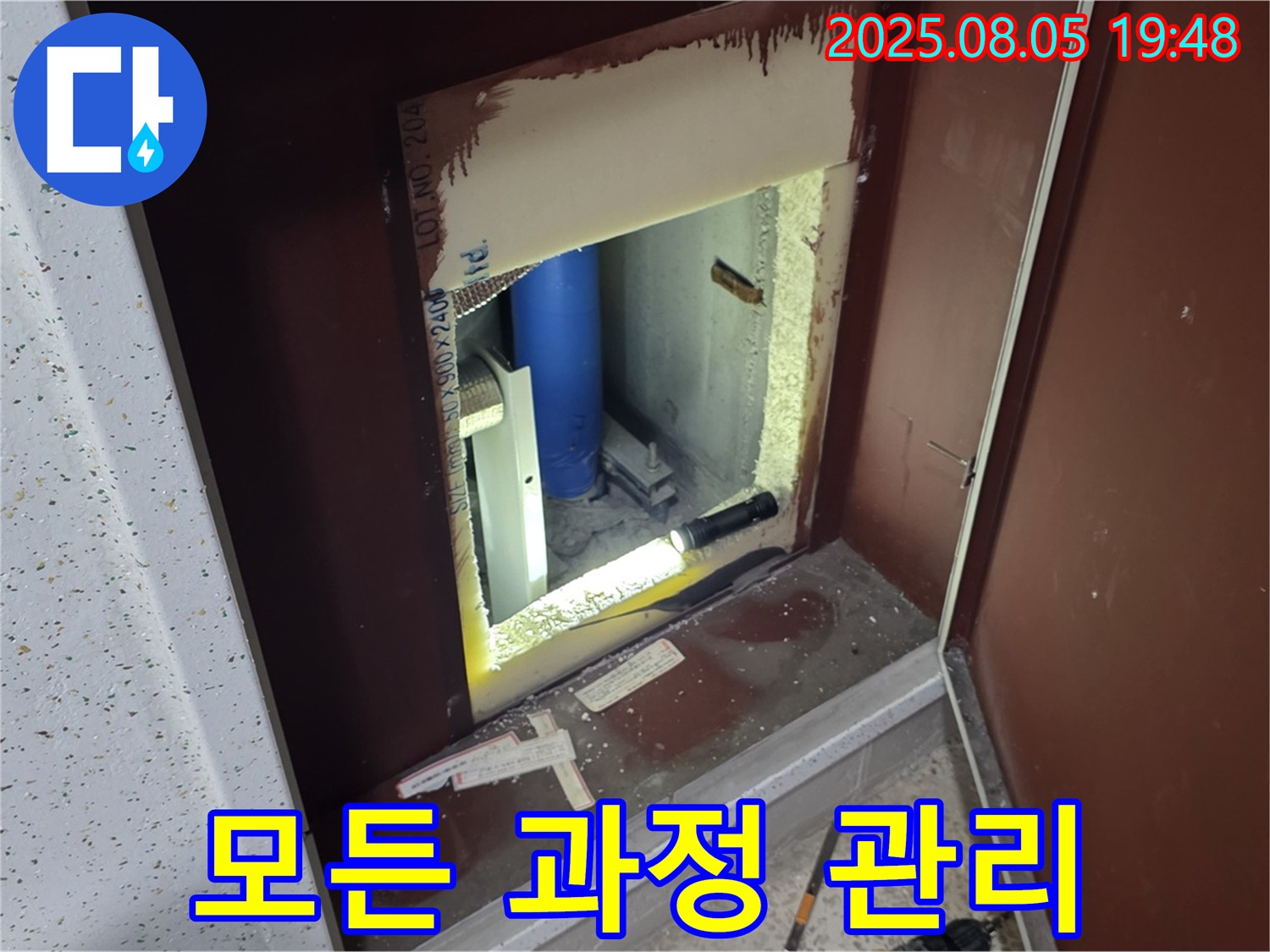 양주 삼숭동 자이아파트 누수 토탈 케어 - 복도 점검구 내부 모든 과정 책임 관리