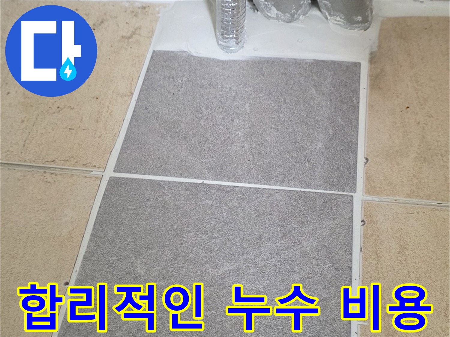 양주 삼숭동 자이아파트 - 누수 합리적인 비용으로 완벽하게 해결