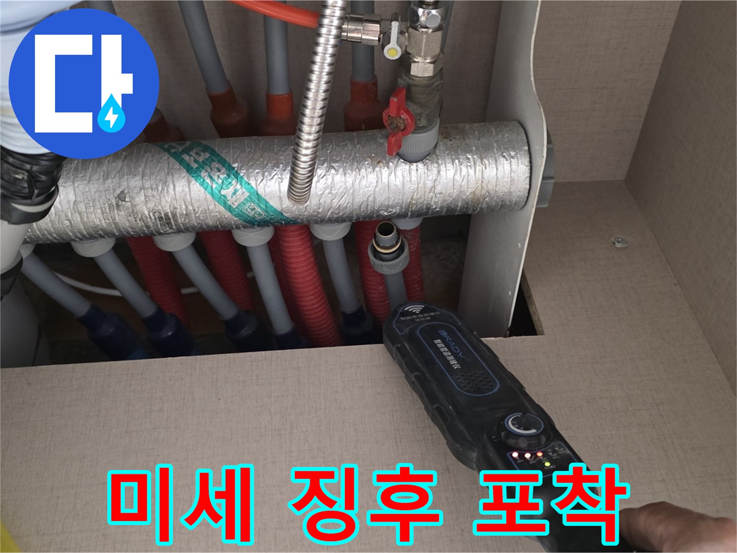 양주 삼숭동 자이아파트 누수탐지 - 난방 분배기의 미세한 누수 징후도 놓치지 않는 꼼꼼함으로 진단합니다.