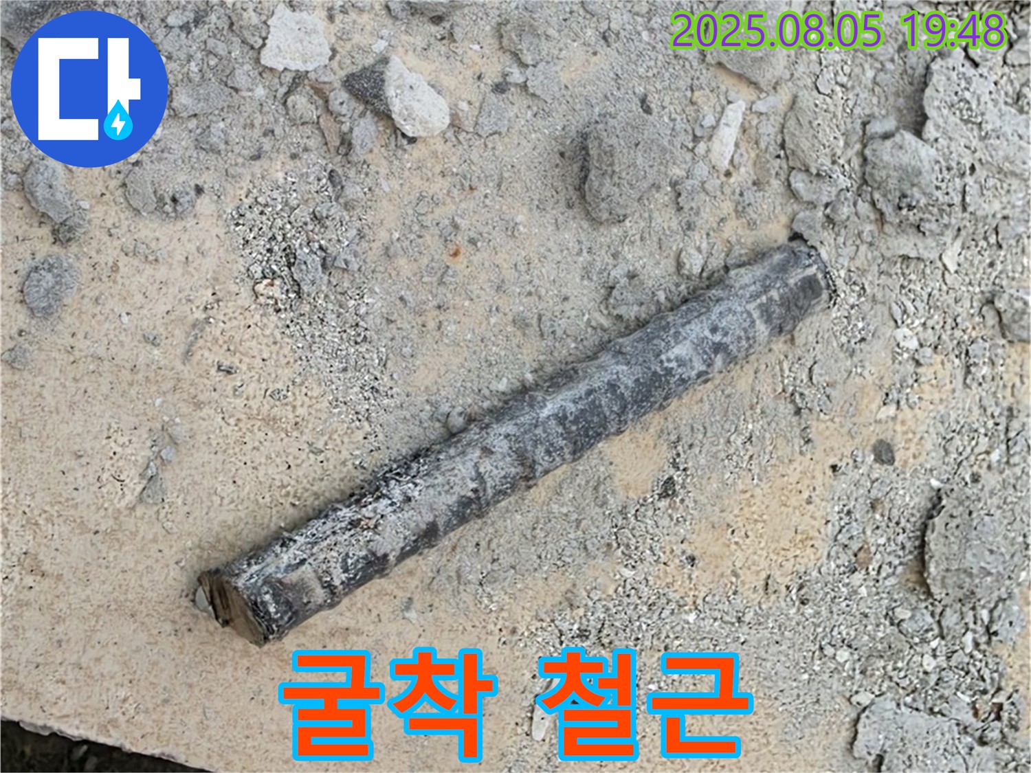 양주 삼숭동 자이아파트 누수탐지 중 굴착 작업에서 철근 발견 - 숙련된 기술로 문제 해결