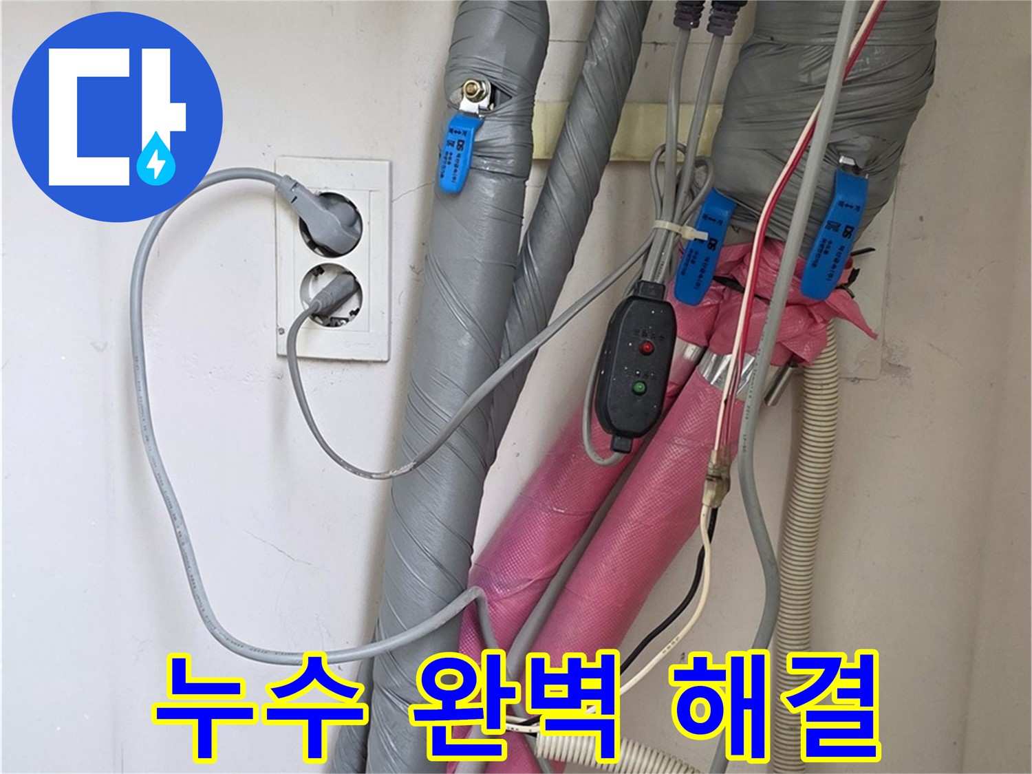 양주 삼숭동 자이아파트 누수탐지 - 첨단 장비와 숙련된 기술로 난방 누수를 완벽하게 해결했습니다.