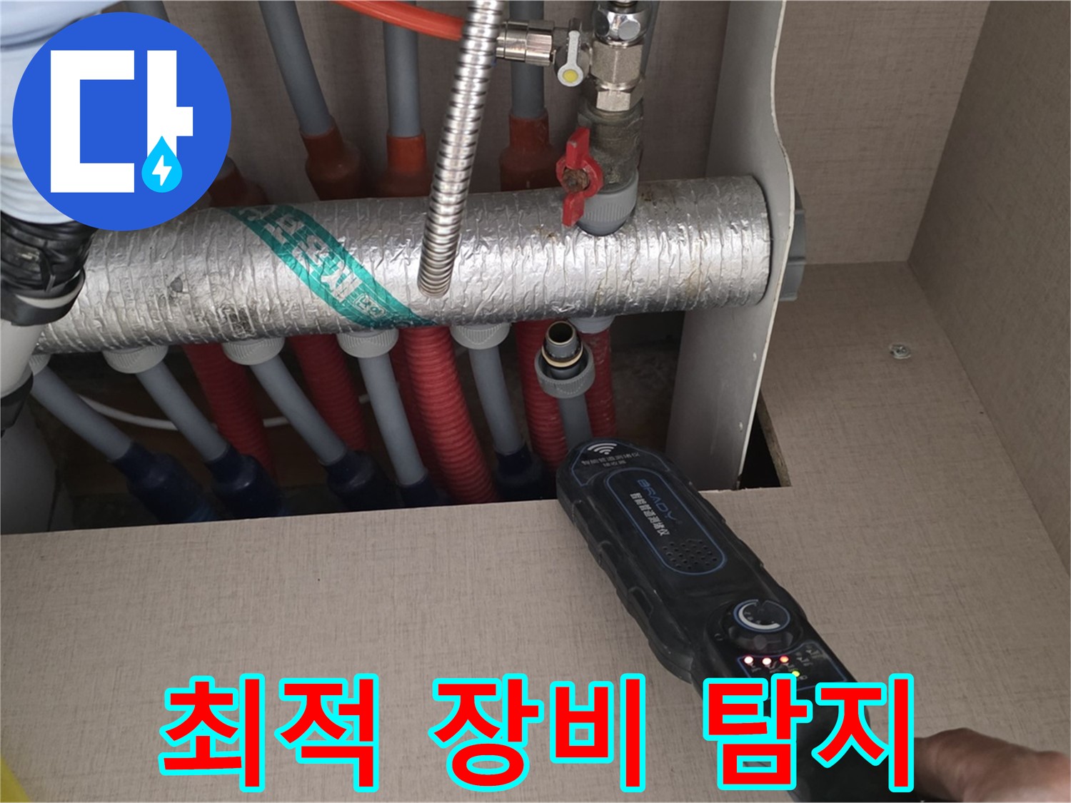 양주 삼숭동 자이아파트 누수탐지 - 최적의 장비를 사용하여 누수 위치를 정확하게 탐지하는 모습입니다.