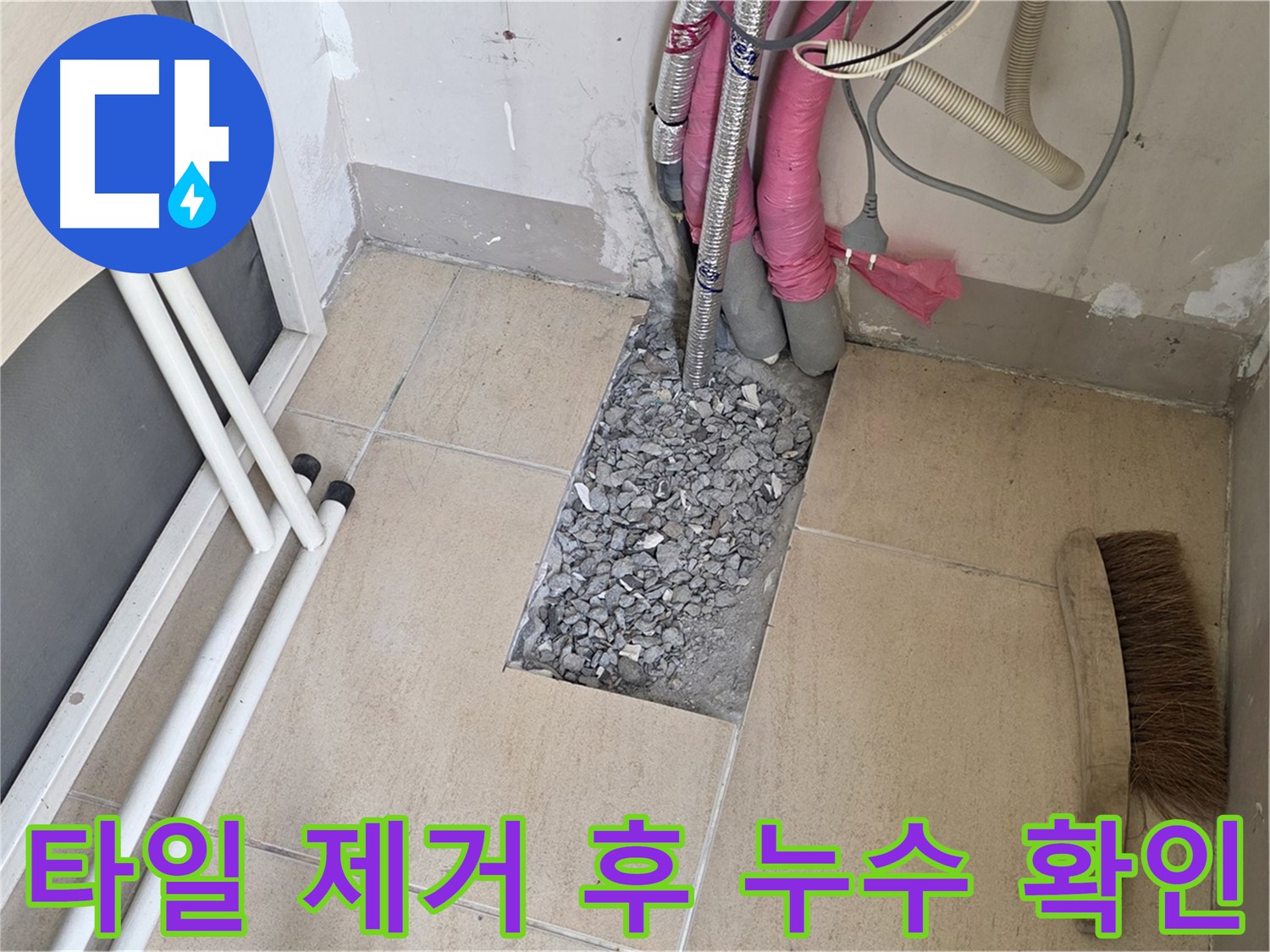 양주 삼숭동 자이아파트 누수탐지 - 타일 제거 후 누수 상태 확인