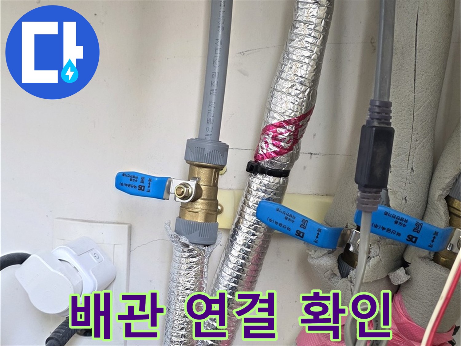 양주 삼숭동 자이아파트 - 배관 연결 부위 확인 - 꼼꼼 점검