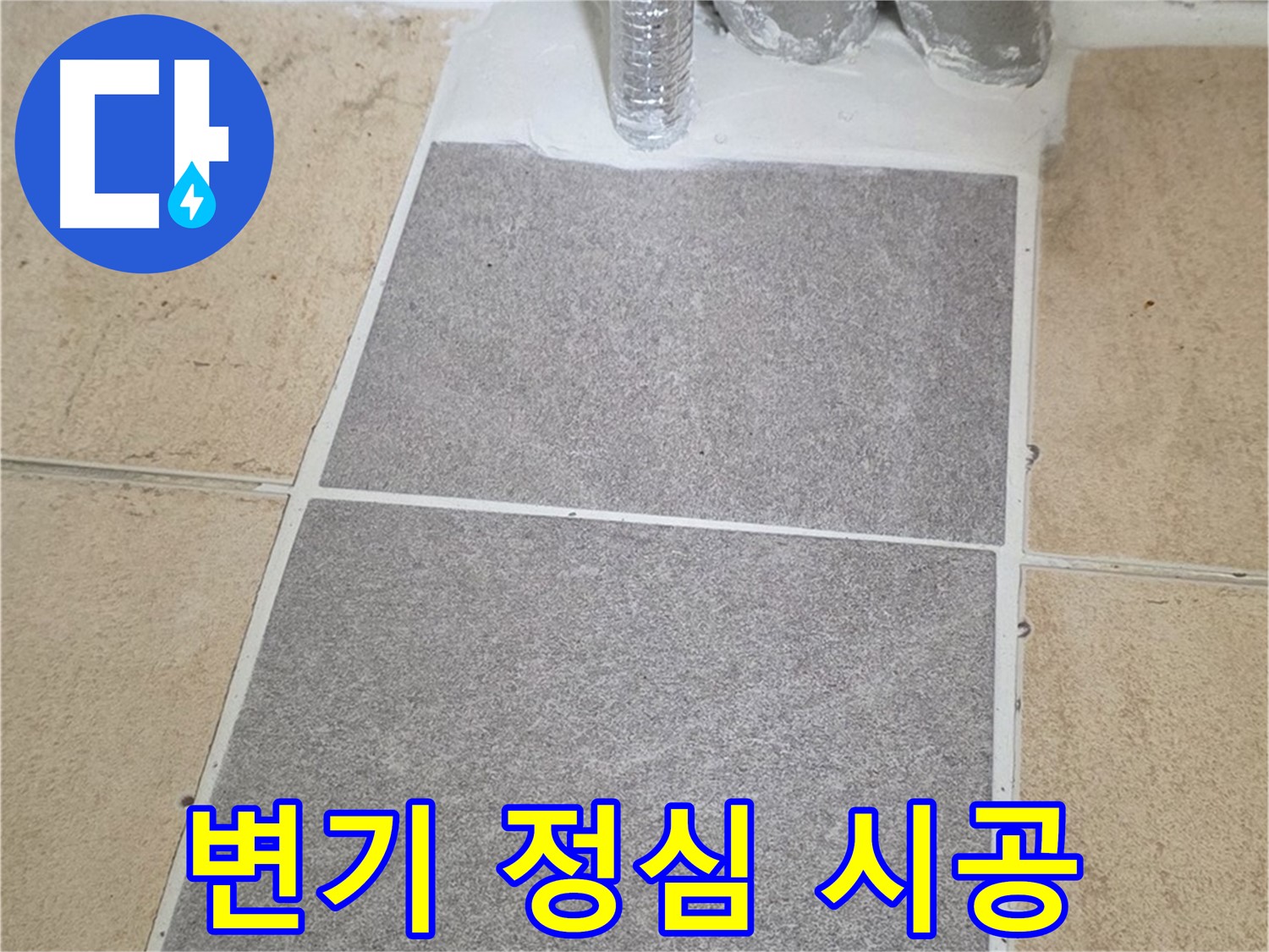 양주 삼숭동 자이아파트 - 변기 하부 누수 정심 시공으로 완벽하게 해결