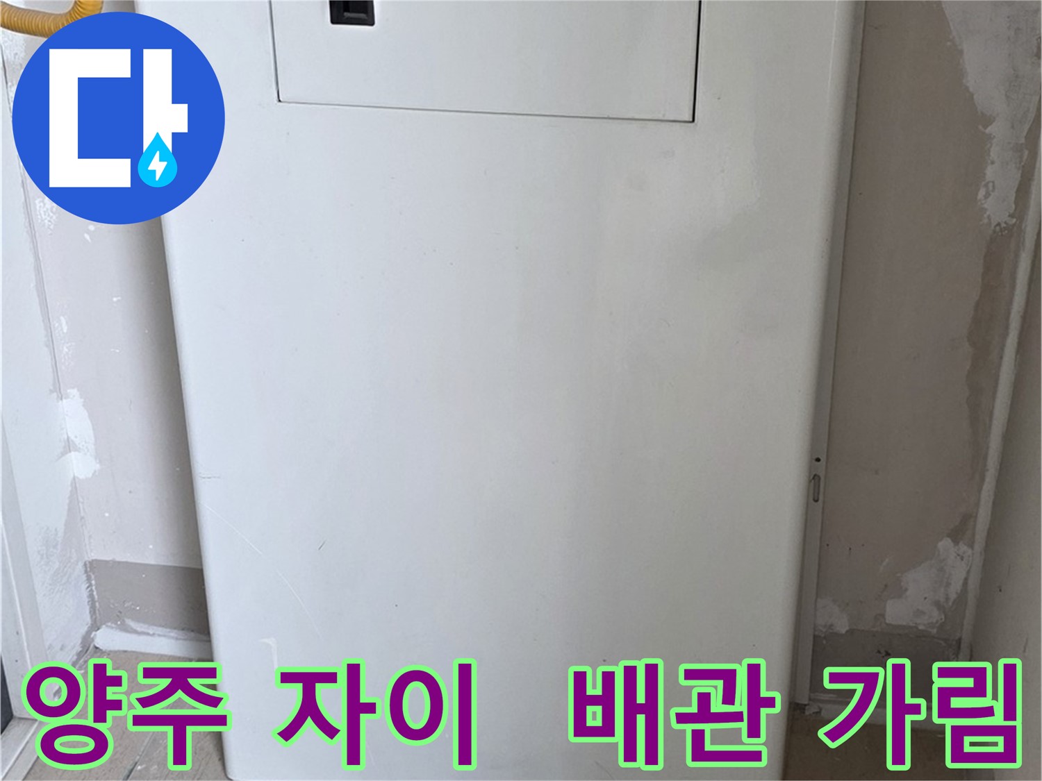 양주 삼숭동 자이아파트 - 보일러 배관 가림 시공으로 누수 걱정 해결 완료