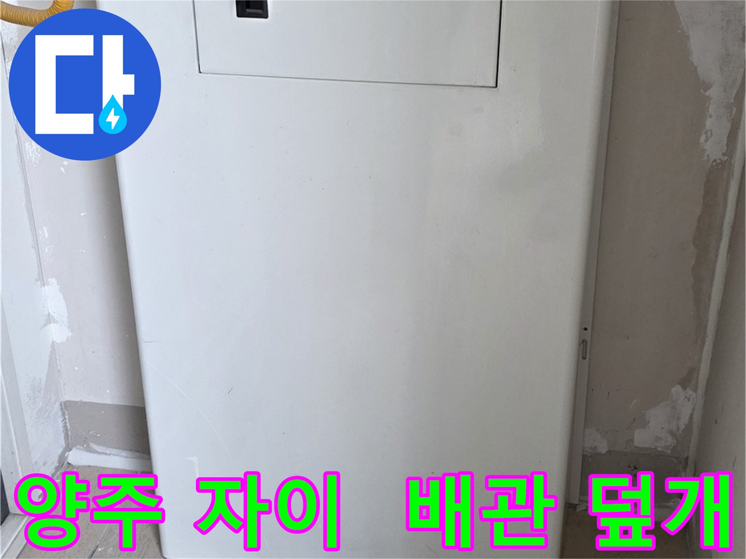 양주 삼숭동 자이아파트 - 보일러 배관 덮개 시공으로 안전과 디자인을 동시에