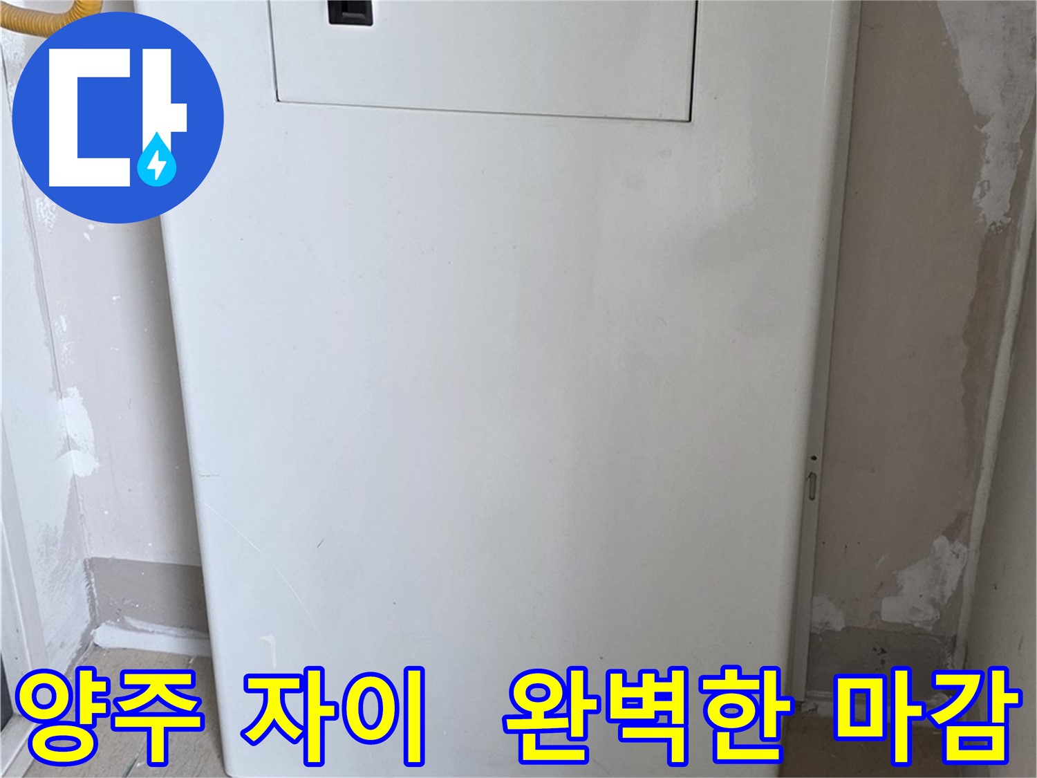 양주 삼숭동 자이아파트 - 보일러 배관 숨김 시공, 꼼꼼한 마감으로 완벽하게!