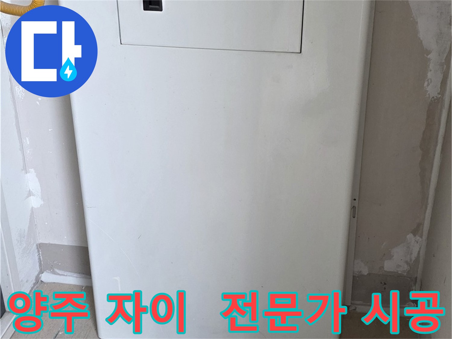 양주 삼숭동 자이아파트 - 보일러 윗면 가림판 설치, 전문가의 꼼꼼한 시공
