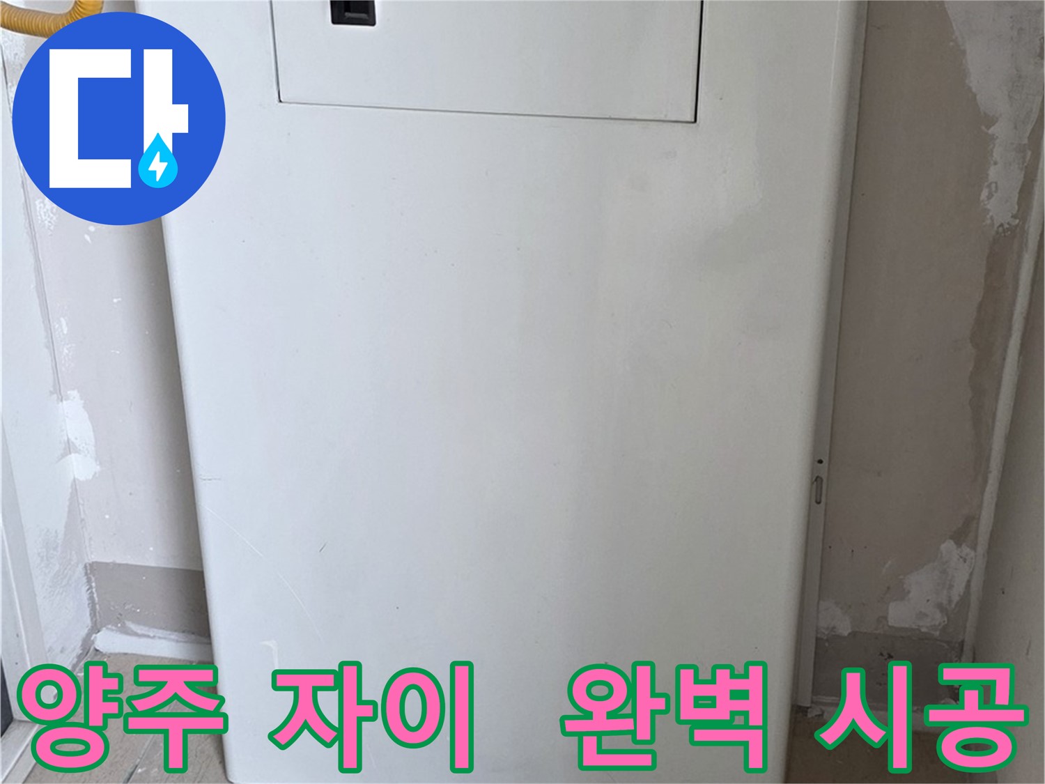 양주 삼숭동 자이아파트 - 보일러 하단 가림판 설치, 꼼꼼한 마감으로 완벽하게