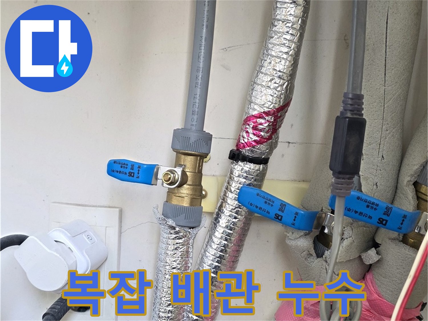 양주 삼숭동 자이아파트 - 복잡한 배관 속 누수 - 꼼꼼한 점검이 필수