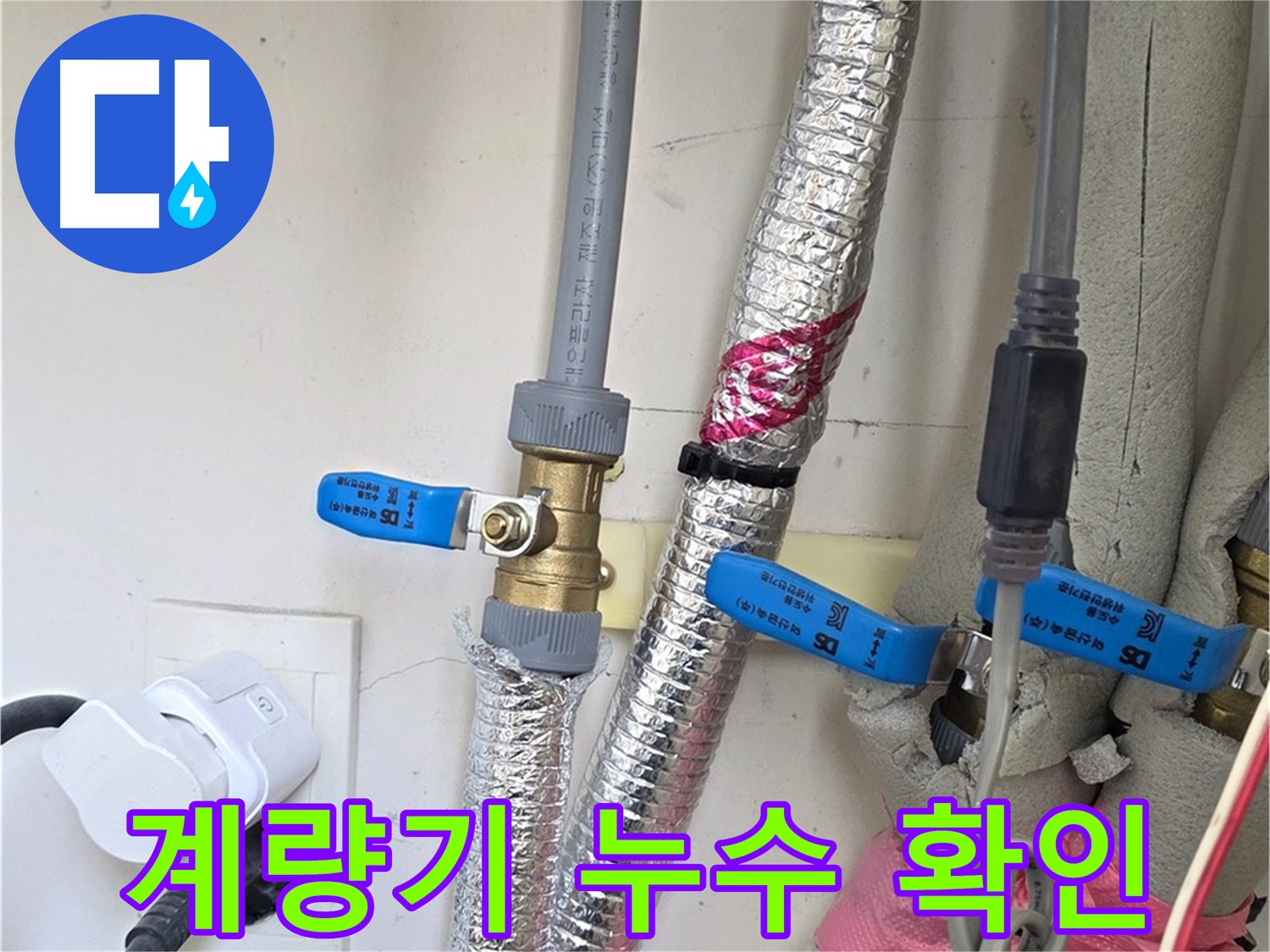 양주 삼숭동 자이아파트 - 수도 계량기 점검 - 누수 여부를 간편하게 확인하세요