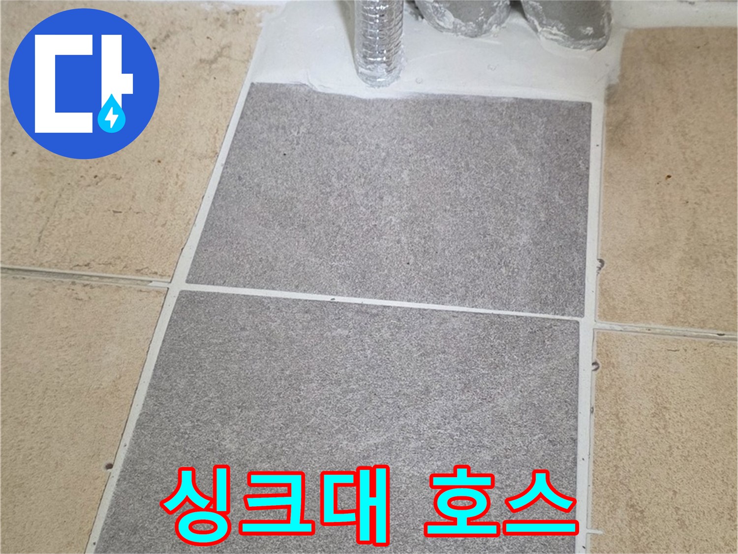 양주 삼숭동 자이아파트 싱크대 누수 - 낡은 호스 교체로 간단 해결