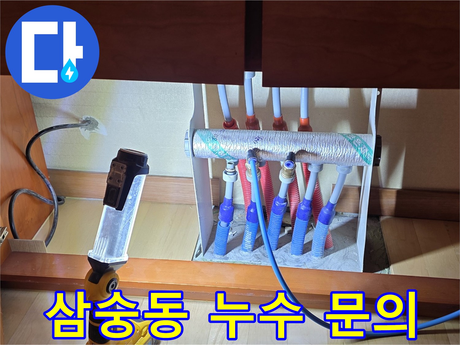 양주 삼숭동 자이아파트 싱크대 밑 난방 분배기 - 누수 관련 궁금한 점은 언제든 문의하세요!