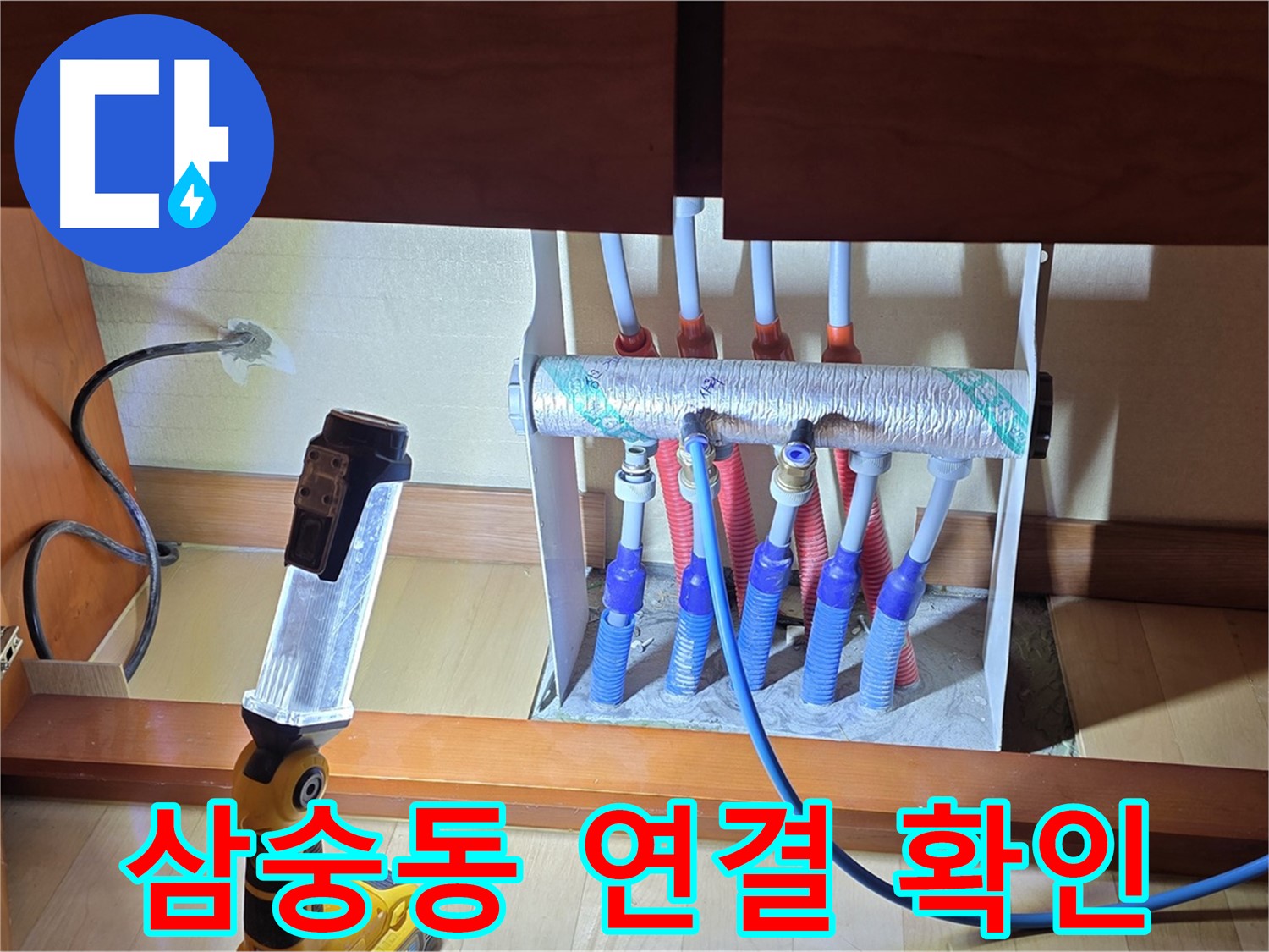 양주 삼숭동 자이아파트 - 싱크대 밑 분배기 연결 부위 꼼꼼하게 살펴보기