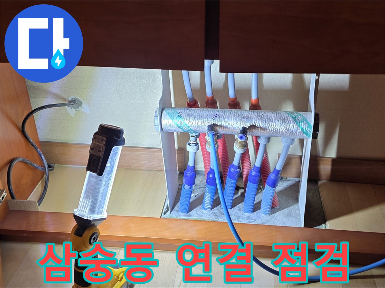 양주 삼숭동 자이아파트 - 싱크대 밑 분배기 연결 부위 세밀 점검