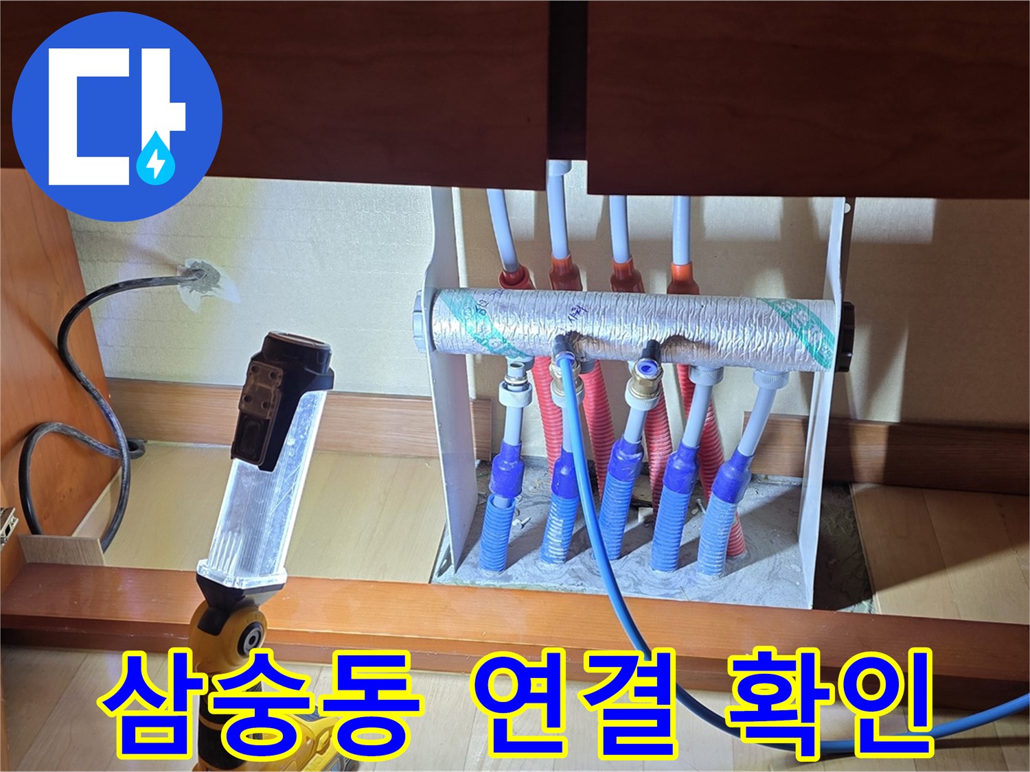 양주 삼숭동 자이아파트 - 싱크대 하부장 분배기 연결 부위 집중 점검