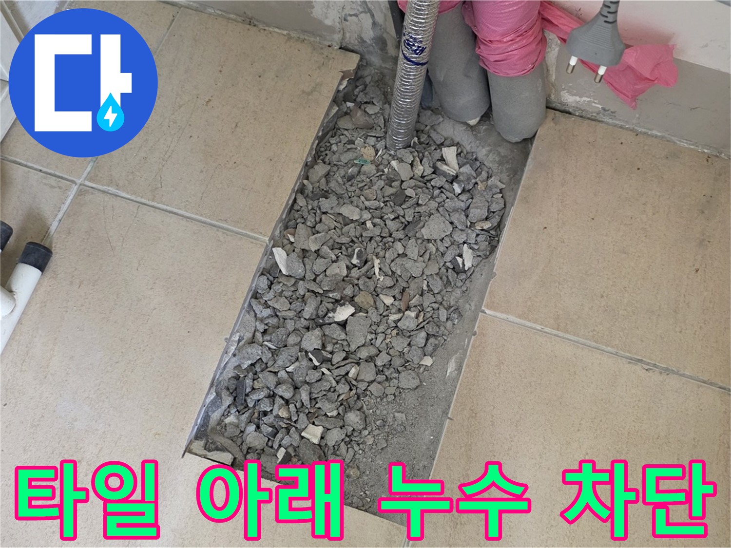 양주 삼숭동 자이아파트 욕실 누수 - 깨진 타일 아래 누수 완벽 차단 성공
