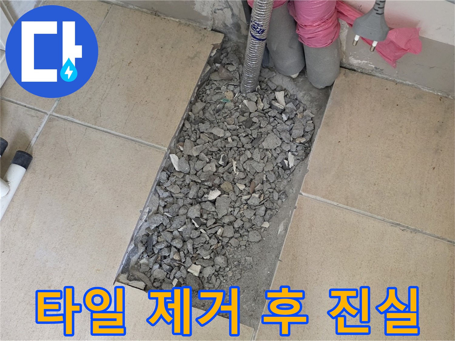양주 삼숭동 자이아파트 욕실 누수 - 깨진 타일 제거 후 드러난 누수의 진실