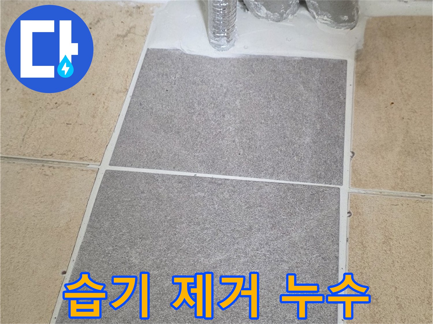 양주 삼숭동 자이아파트 욕실 누수 - 타일 뒷면 습기 제거 및 건조 작업