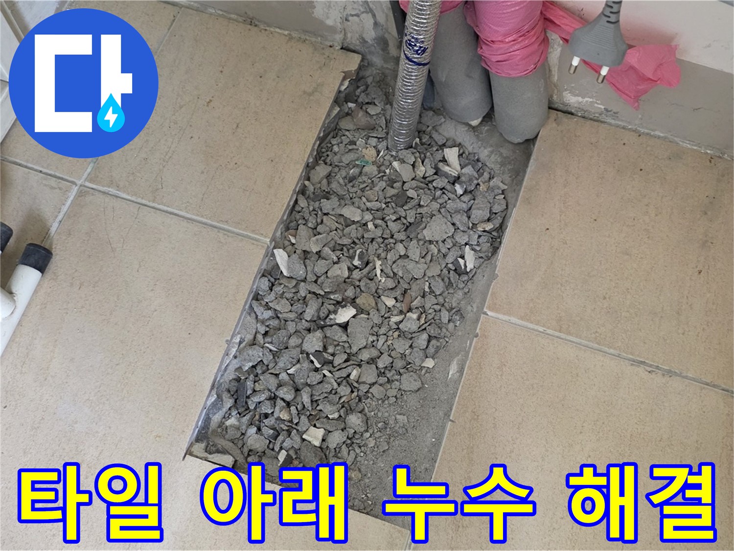 양주 삼숭동 자이아파트 욕실 누수 - 타일 아래 감춰진 누수 문제 해결 과정