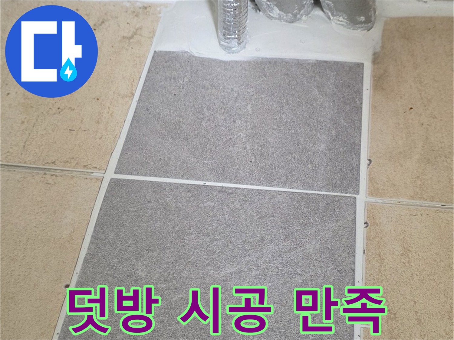 양주 삼숭동 자이아파트 욕실 덧방 시공 - 고객 만족 100% 도전!
