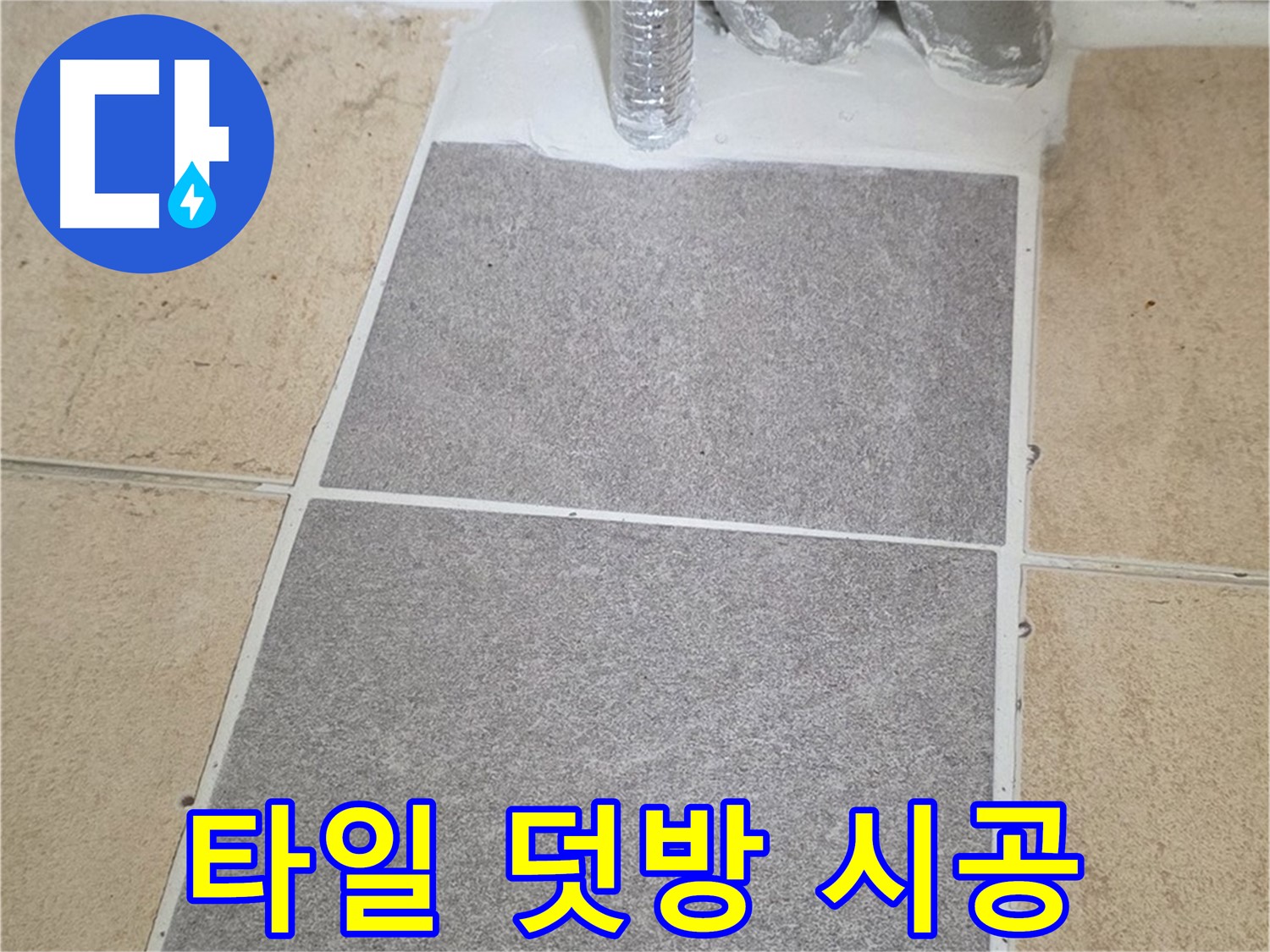 양주 삼숭동 자이아파트 - 욕실 타일 덧방 시공, 빠른 시공으로 누수 고민 해결